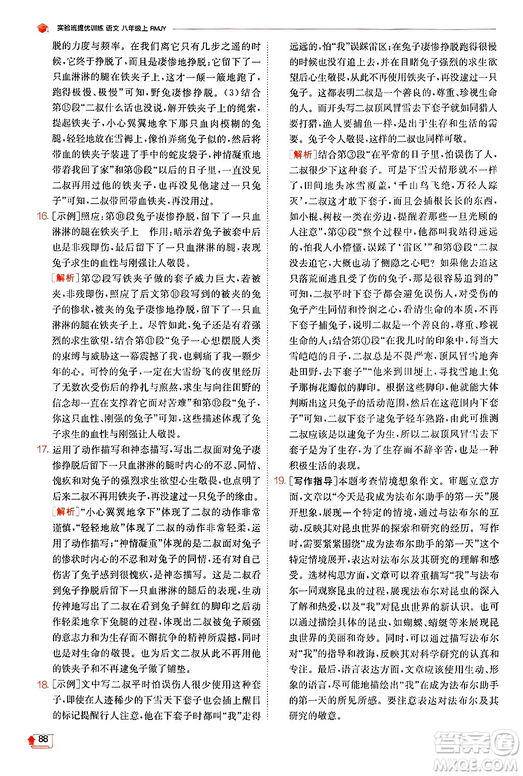 江蘇人民出版社2024年秋春雨教育實驗班提優(yōu)訓(xùn)練八年級語文上冊人教版答案