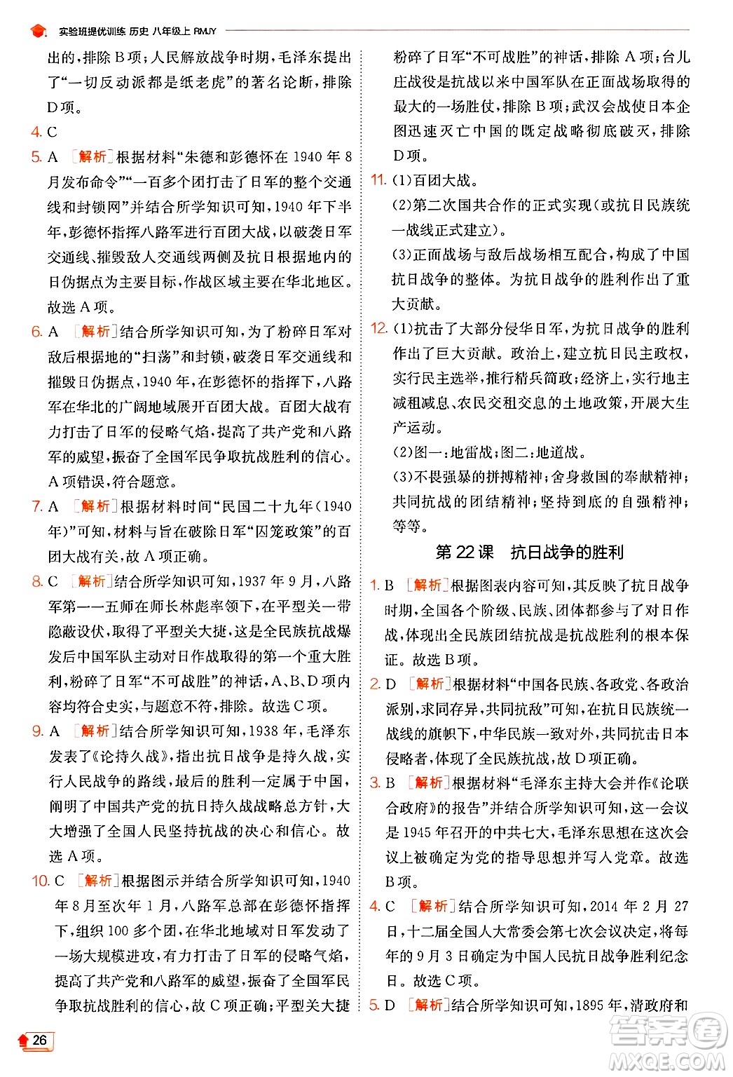 江蘇人民出版社2024年秋春雨教育實(shí)驗(yàn)班提優(yōu)訓(xùn)練八年級(jí)歷史上冊(cè)人教版答案