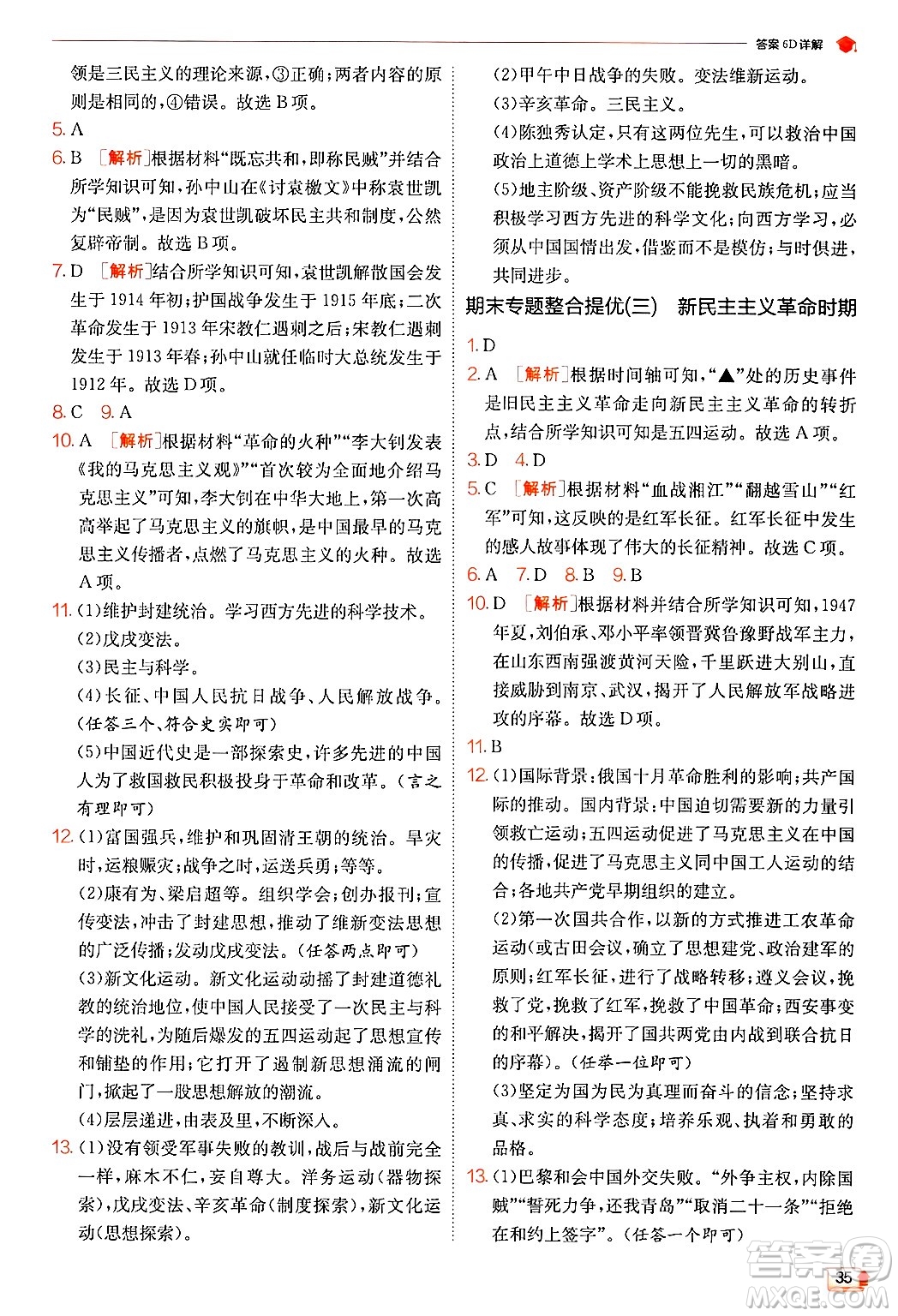 江蘇人民出版社2024年秋春雨教育實(shí)驗(yàn)班提優(yōu)訓(xùn)練八年級(jí)歷史上冊(cè)人教版答案