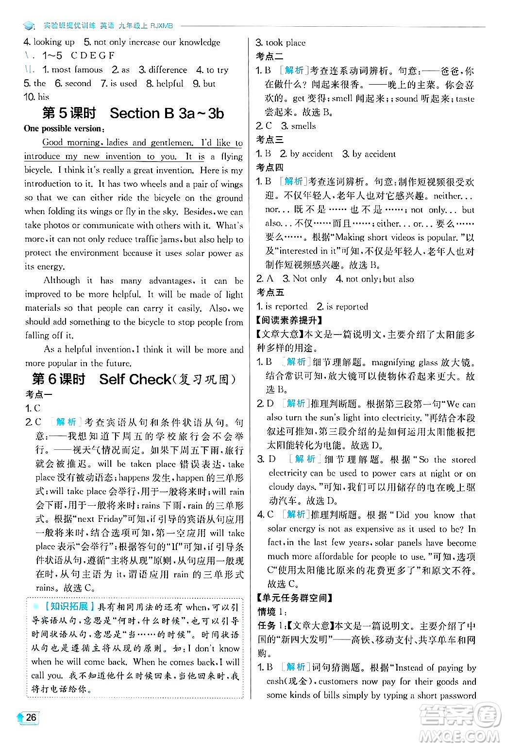 江蘇人民出版社2024年秋春雨教育實驗班提優(yōu)訓(xùn)練九年級英語上冊人教版答案