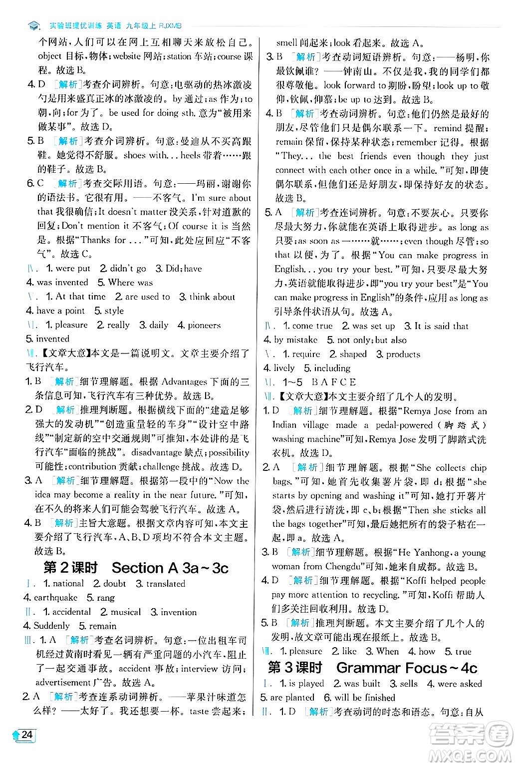 江蘇人民出版社2024年秋春雨教育實驗班提優(yōu)訓(xùn)練九年級英語上冊人教版答案
