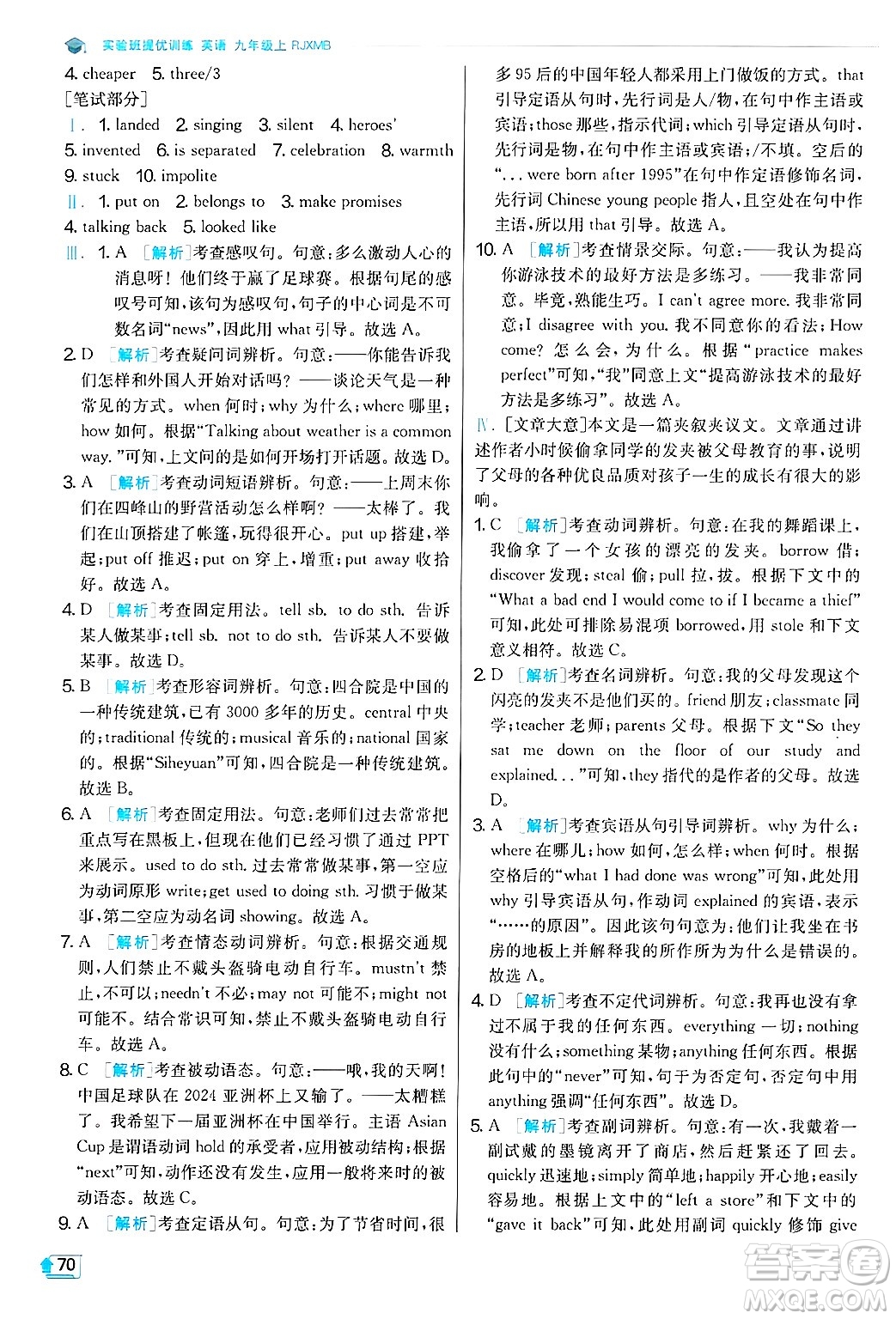 江蘇人民出版社2024年秋春雨教育實驗班提優(yōu)訓(xùn)練九年級英語上冊人教版答案