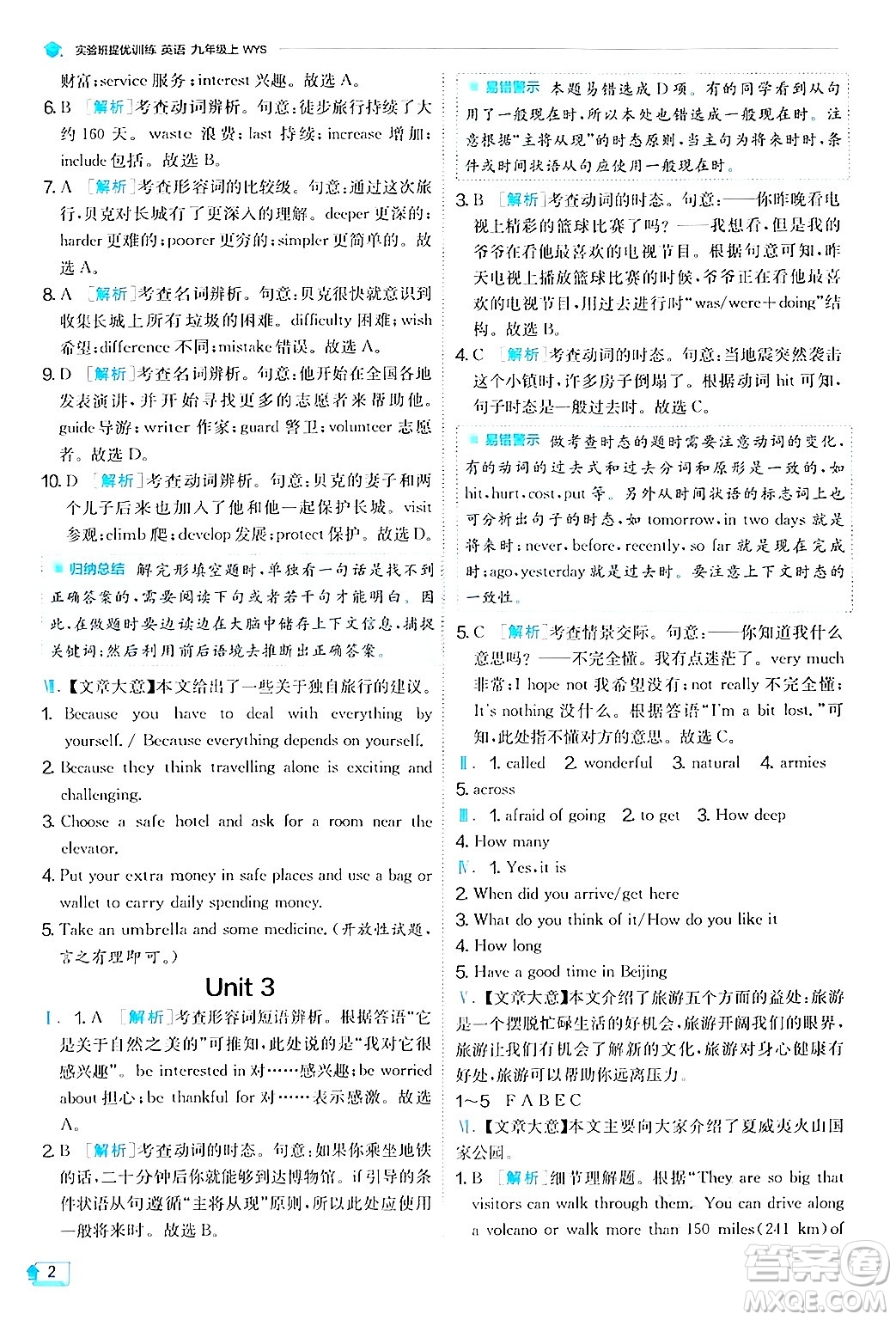 江蘇人民出版社2024年秋春雨教育實(shí)驗(yàn)班提優(yōu)訓(xùn)練九年級英語上冊外研版答案