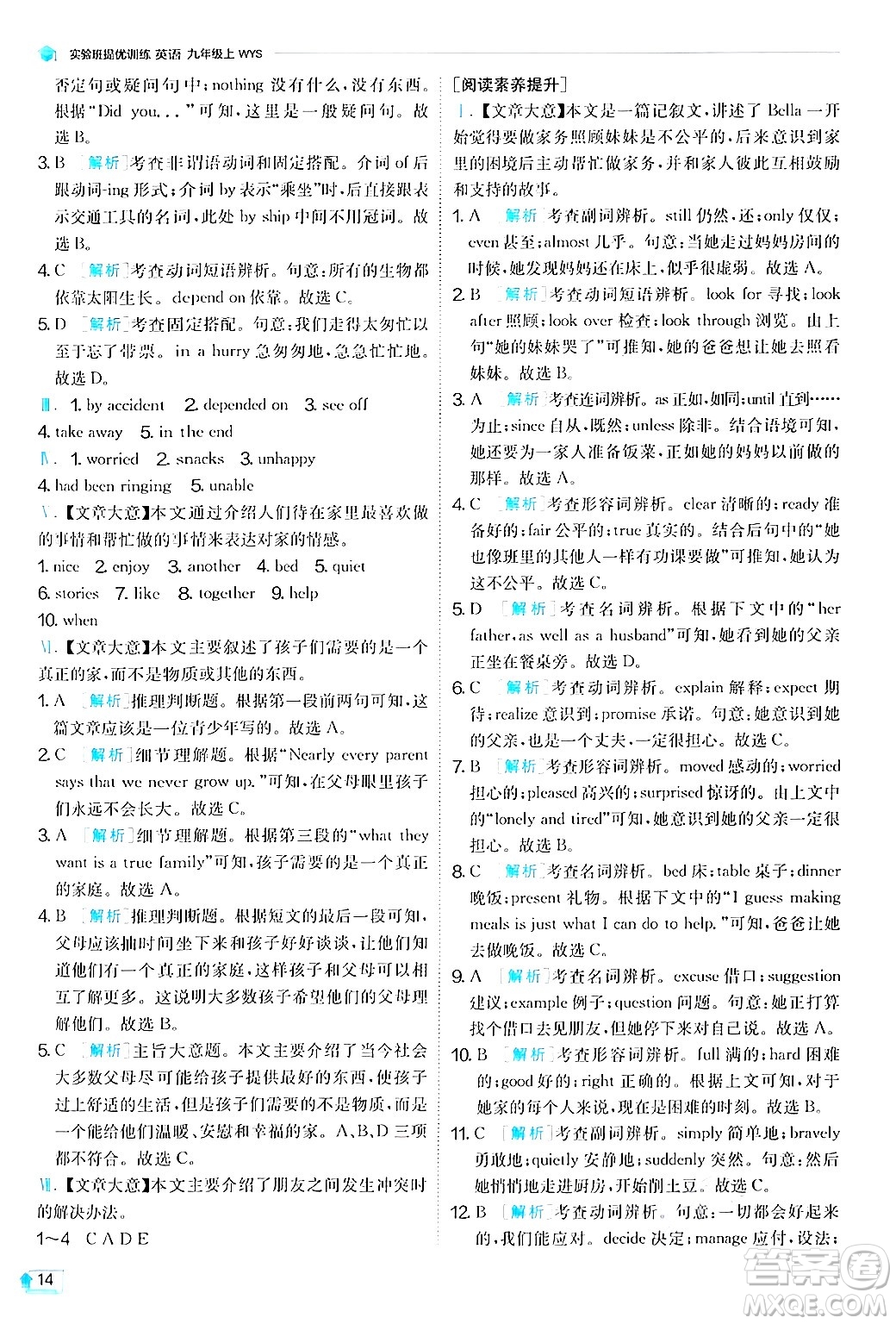 江蘇人民出版社2024年秋春雨教育實(shí)驗(yàn)班提優(yōu)訓(xùn)練九年級英語上冊外研版答案