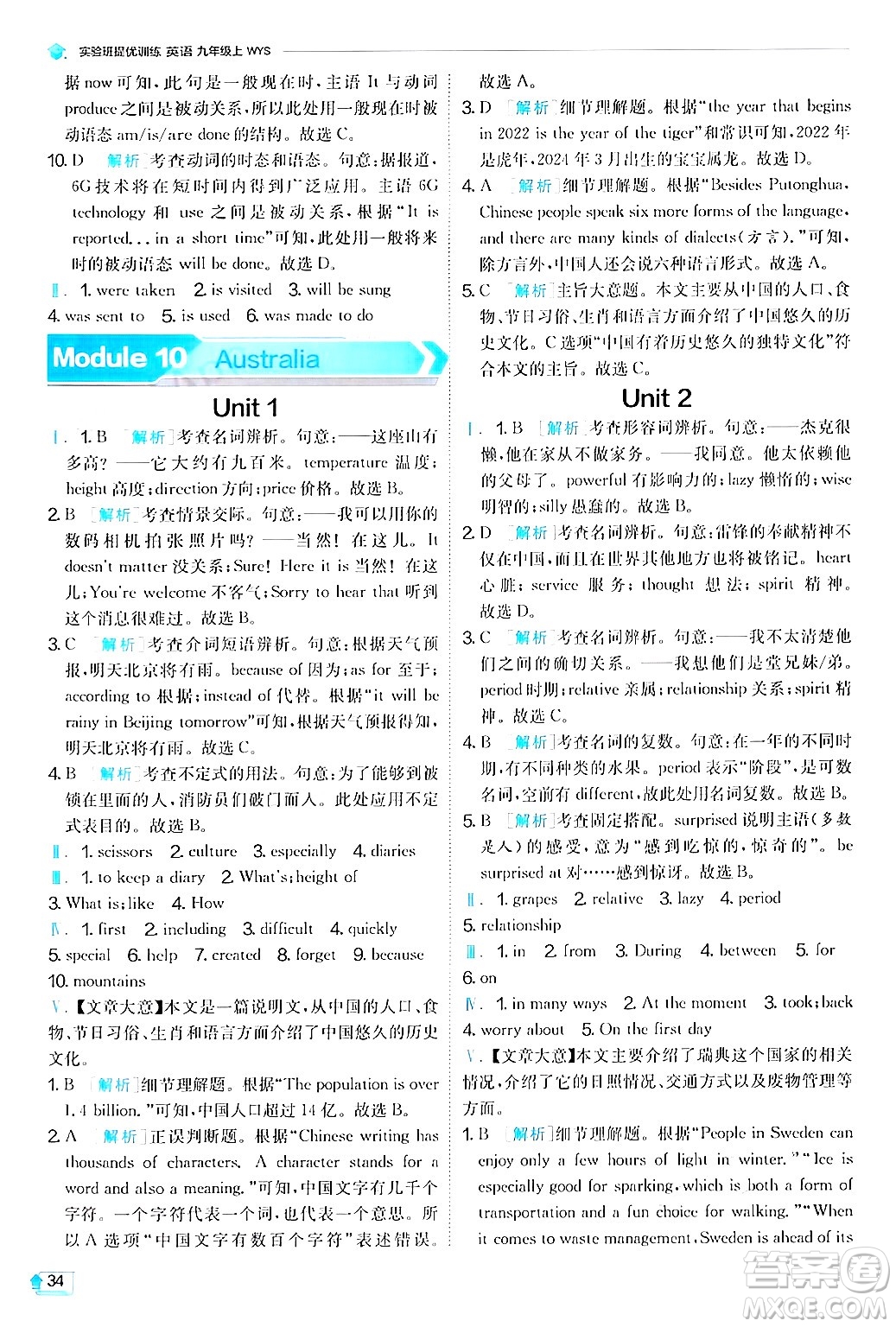 江蘇人民出版社2024年秋春雨教育實(shí)驗(yàn)班提優(yōu)訓(xùn)練九年級英語上冊外研版答案