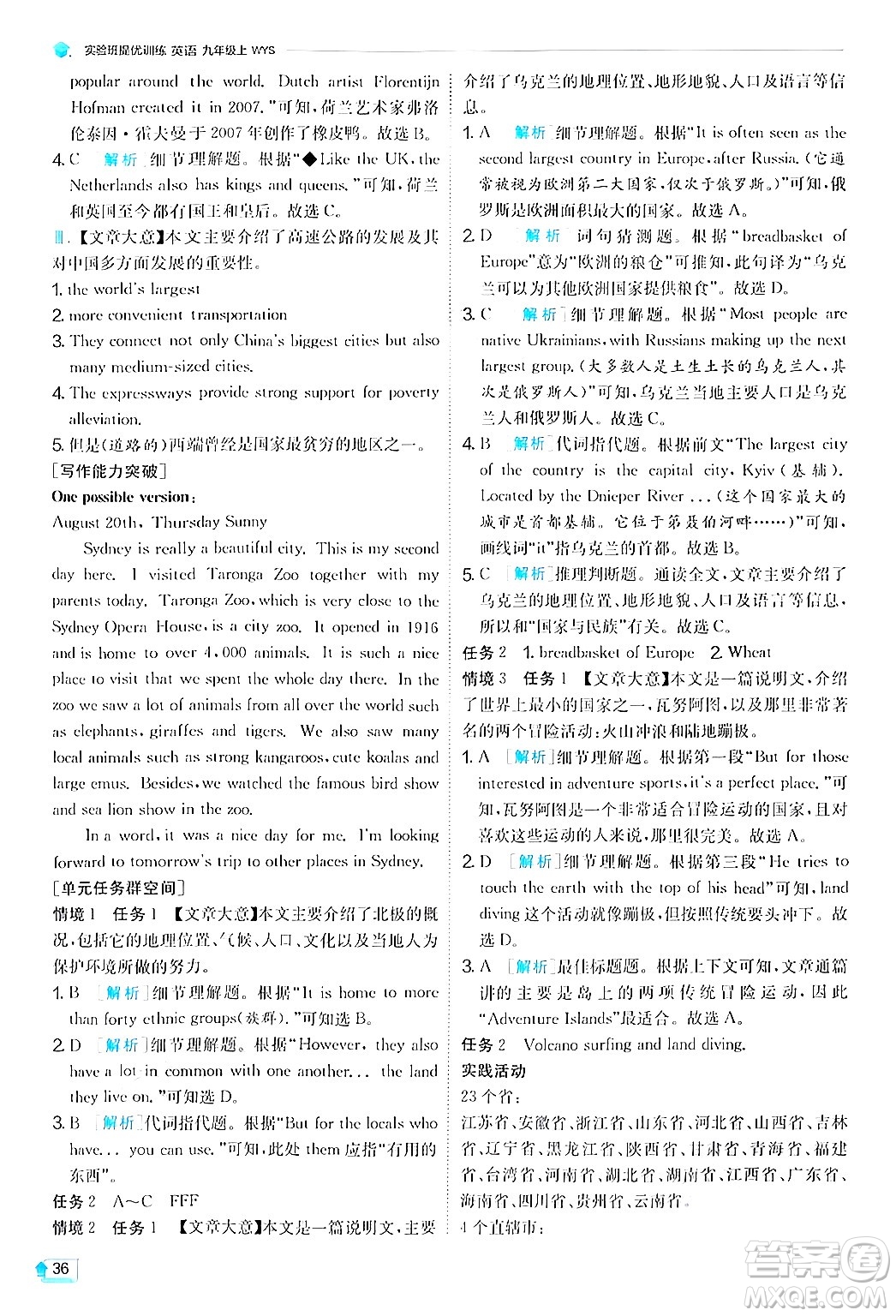 江蘇人民出版社2024年秋春雨教育實(shí)驗(yàn)班提優(yōu)訓(xùn)練九年級英語上冊外研版答案