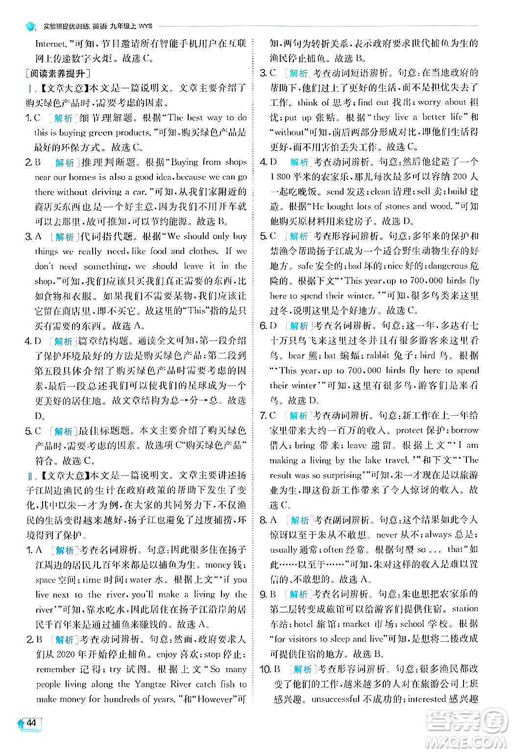 江蘇人民出版社2024年秋春雨教育實(shí)驗(yàn)班提優(yōu)訓(xùn)練九年級英語上冊外研版答案