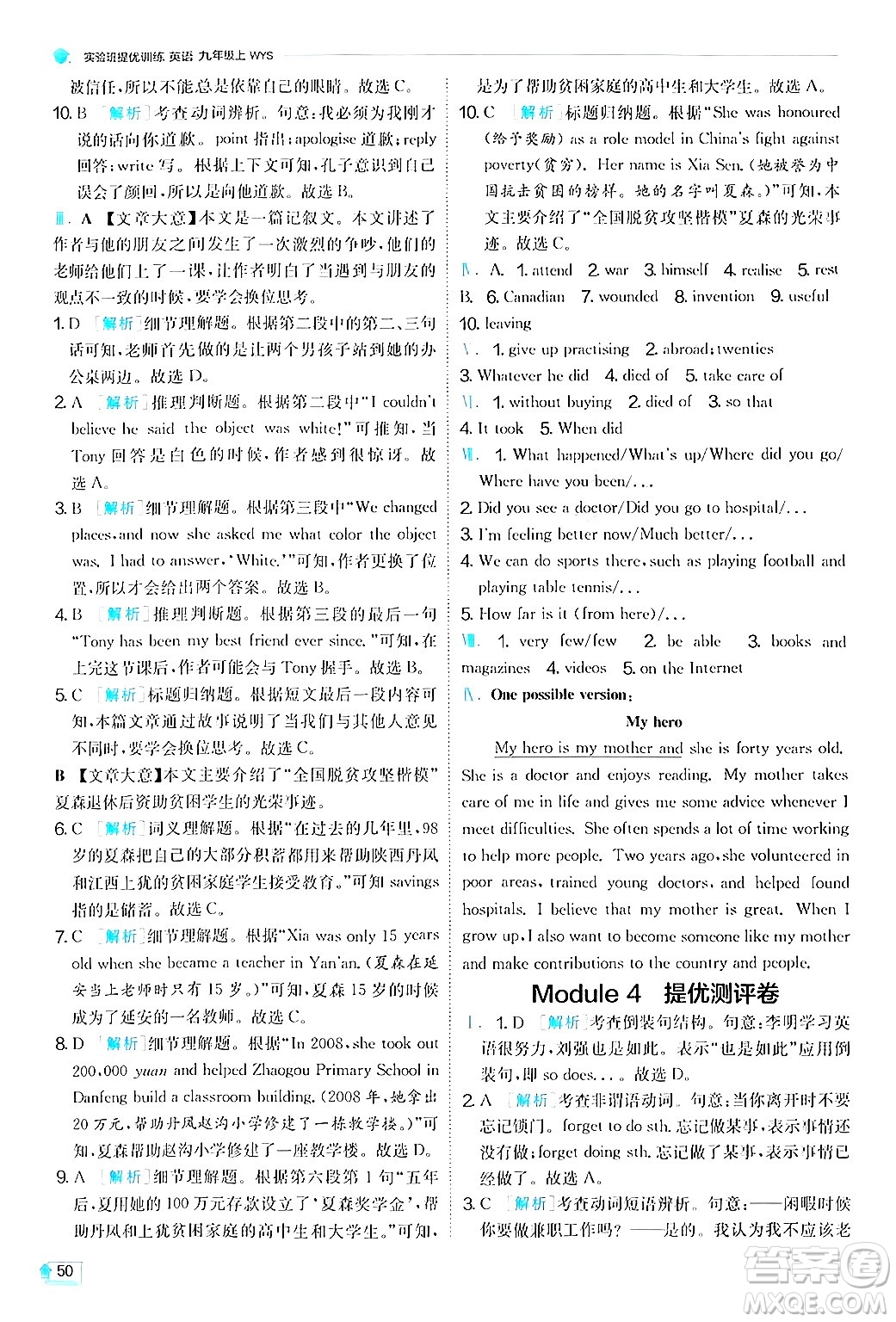 江蘇人民出版社2024年秋春雨教育實(shí)驗(yàn)班提優(yōu)訓(xùn)練九年級英語上冊外研版答案
