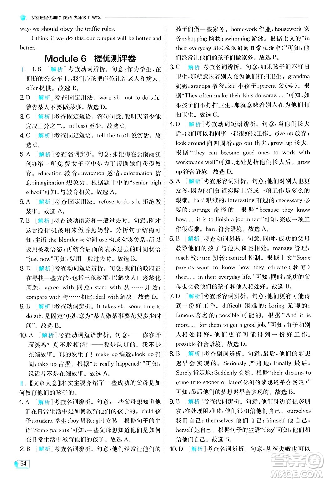 江蘇人民出版社2024年秋春雨教育實(shí)驗(yàn)班提優(yōu)訓(xùn)練九年級英語上冊外研版答案