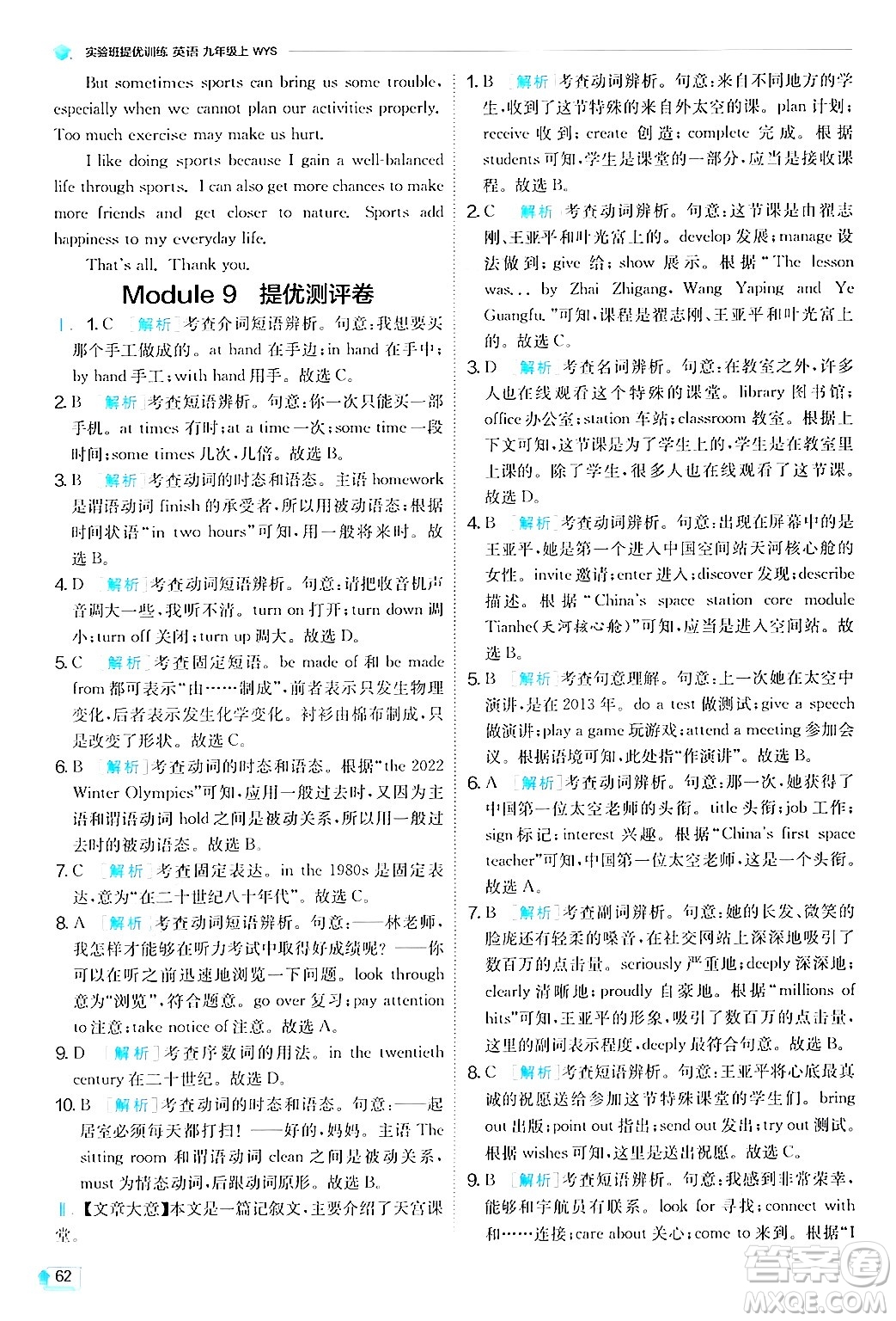 江蘇人民出版社2024年秋春雨教育實(shí)驗(yàn)班提優(yōu)訓(xùn)練九年級英語上冊外研版答案