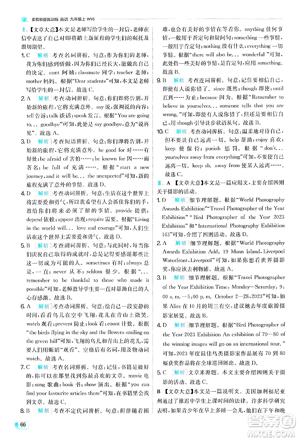 江蘇人民出版社2024年秋春雨教育實(shí)驗(yàn)班提優(yōu)訓(xùn)練九年級英語上冊外研版答案