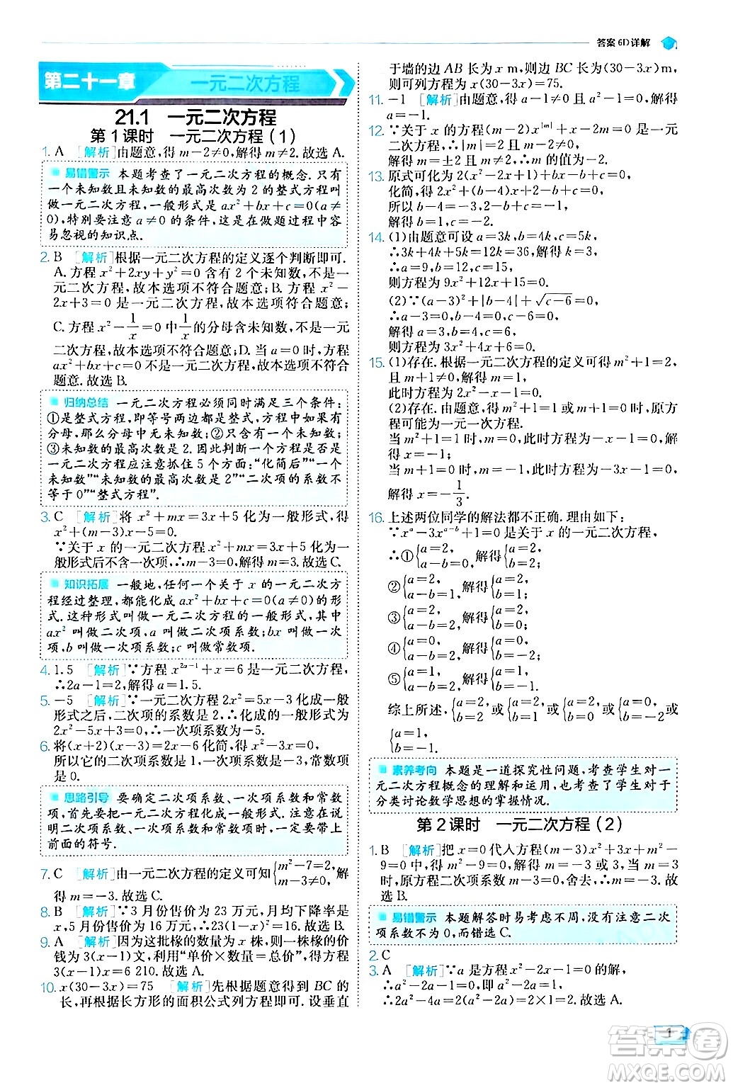 江蘇人民出版社2024年秋春雨教育實(shí)驗(yàn)班提優(yōu)訓(xùn)練九年級(jí)數(shù)學(xué)上冊(cè)人教版答案