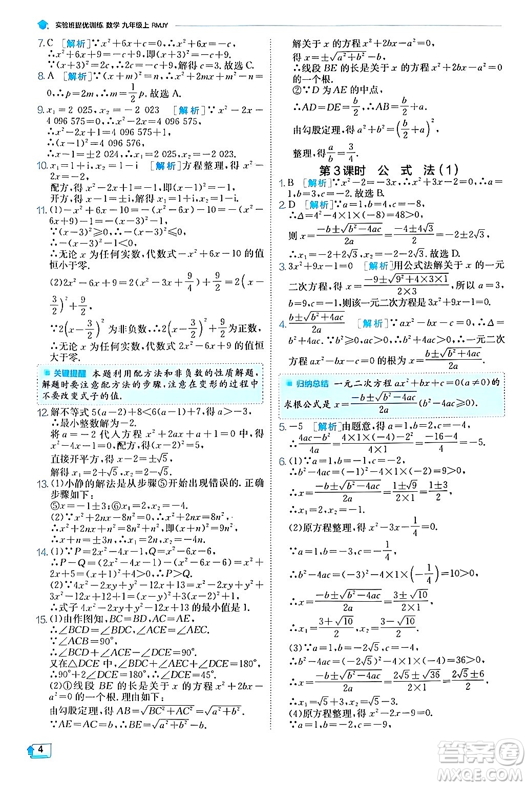 江蘇人民出版社2024年秋春雨教育實(shí)驗(yàn)班提優(yōu)訓(xùn)練九年級(jí)數(shù)學(xué)上冊(cè)人教版答案