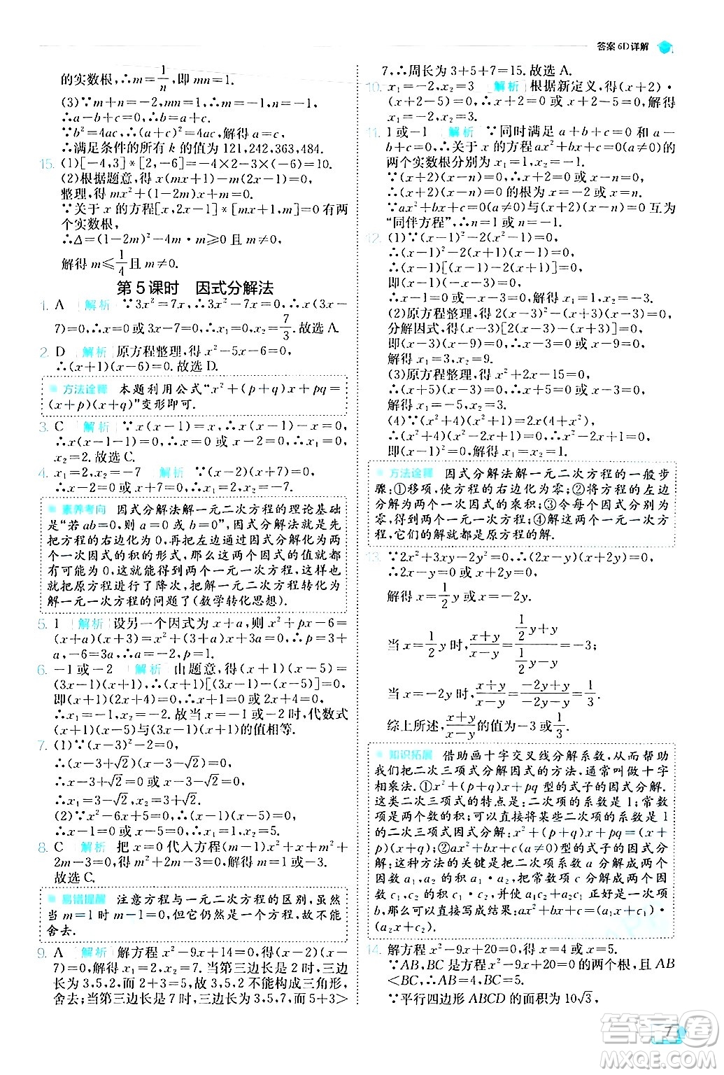 江蘇人民出版社2024年秋春雨教育實(shí)驗(yàn)班提優(yōu)訓(xùn)練九年級(jí)數(shù)學(xué)上冊(cè)人教版答案