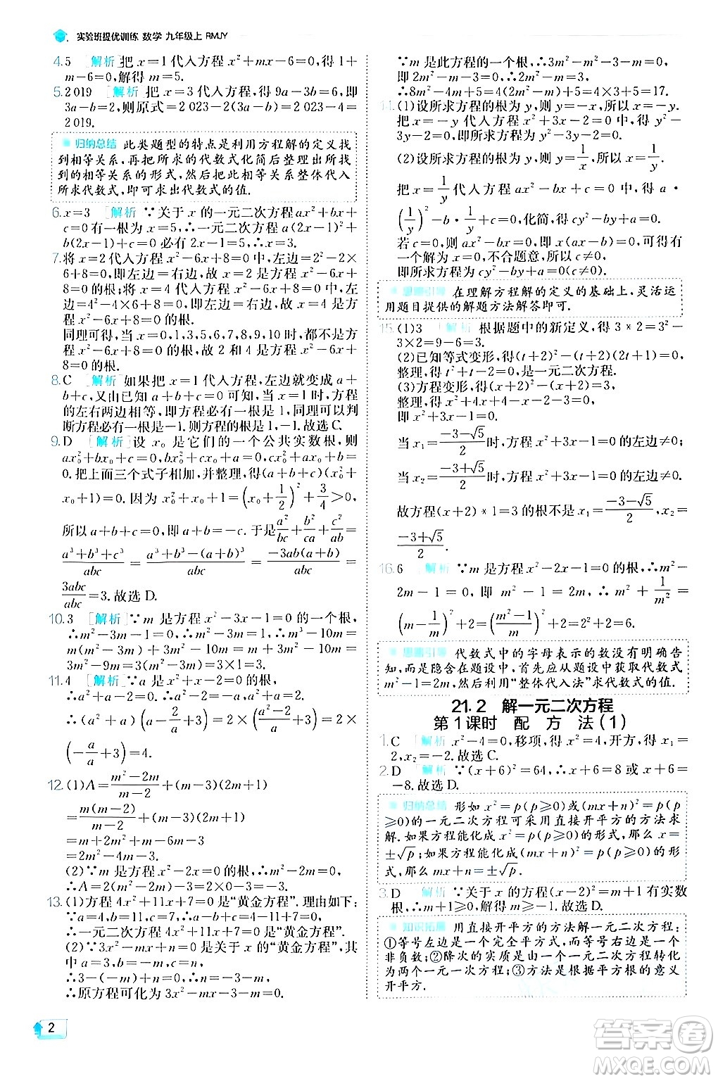 江蘇人民出版社2024年秋春雨教育實(shí)驗(yàn)班提優(yōu)訓(xùn)練九年級(jí)數(shù)學(xué)上冊(cè)人教版答案