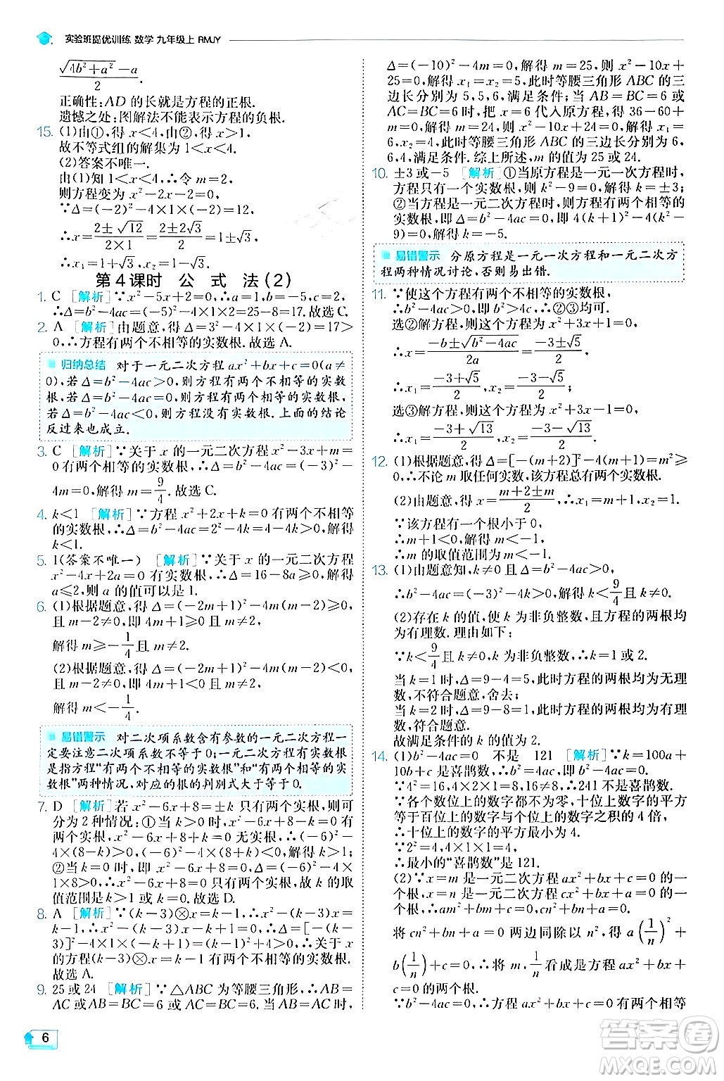 江蘇人民出版社2024年秋春雨教育實(shí)驗(yàn)班提優(yōu)訓(xùn)練九年級(jí)數(shù)學(xué)上冊(cè)人教版答案