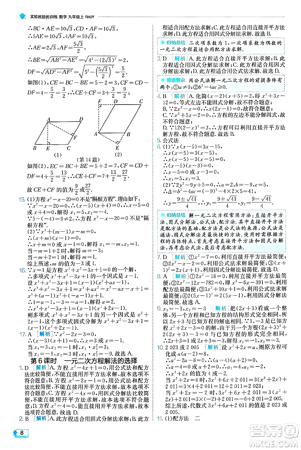 江蘇人民出版社2024年秋春雨教育實(shí)驗(yàn)班提優(yōu)訓(xùn)練九年級(jí)數(shù)學(xué)上冊(cè)人教版答案
