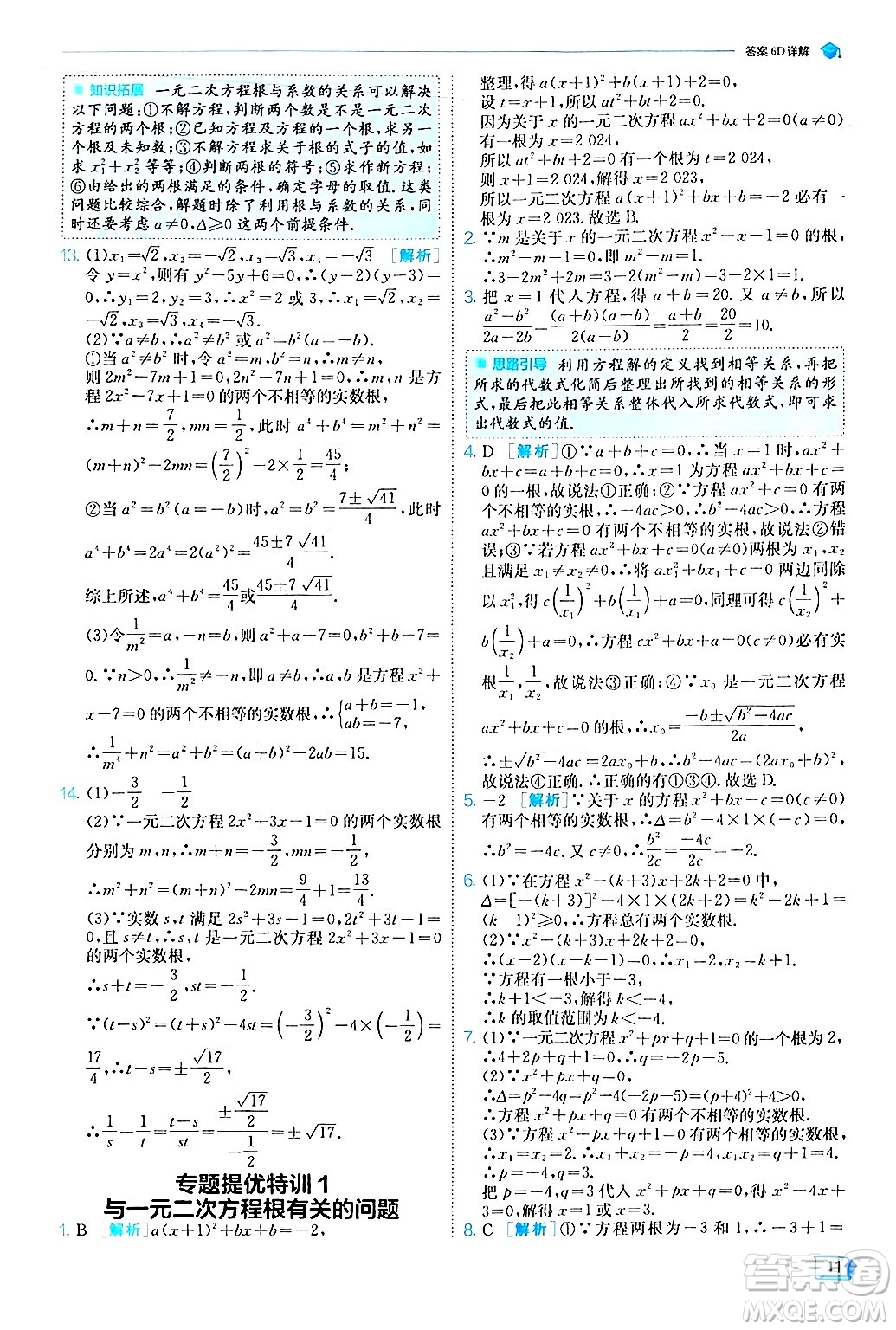 江蘇人民出版社2024年秋春雨教育實(shí)驗(yàn)班提優(yōu)訓(xùn)練九年級(jí)數(shù)學(xué)上冊(cè)人教版答案