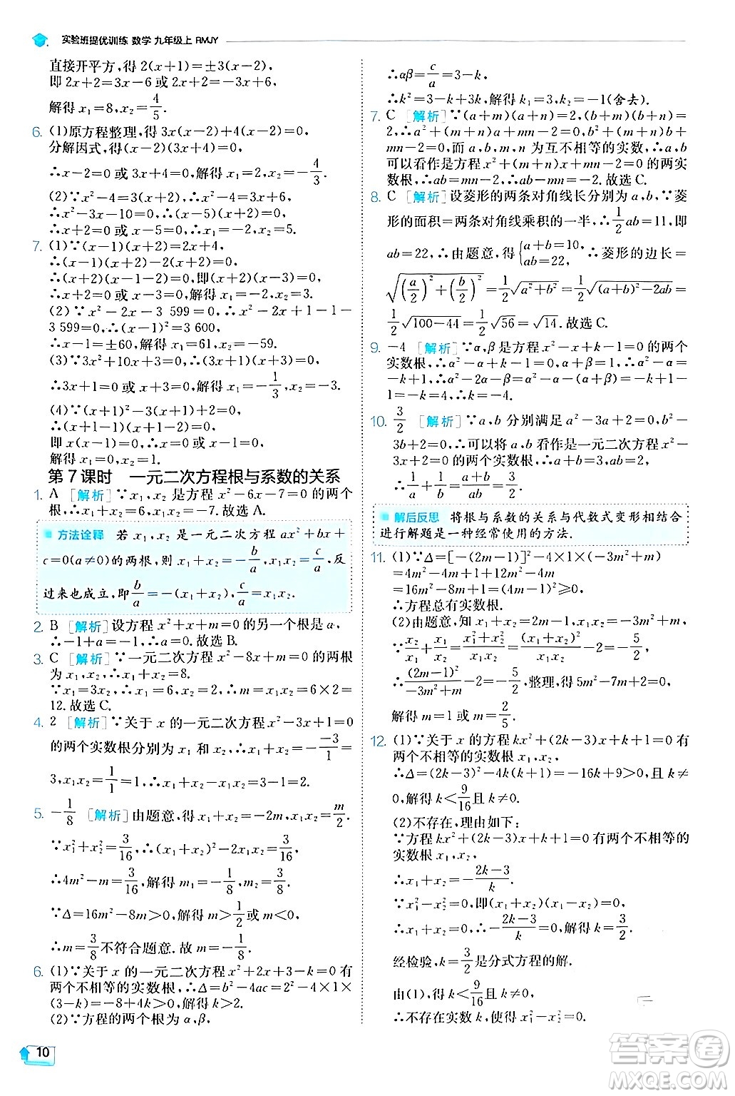 江蘇人民出版社2024年秋春雨教育實(shí)驗(yàn)班提優(yōu)訓(xùn)練九年級(jí)數(shù)學(xué)上冊(cè)人教版答案