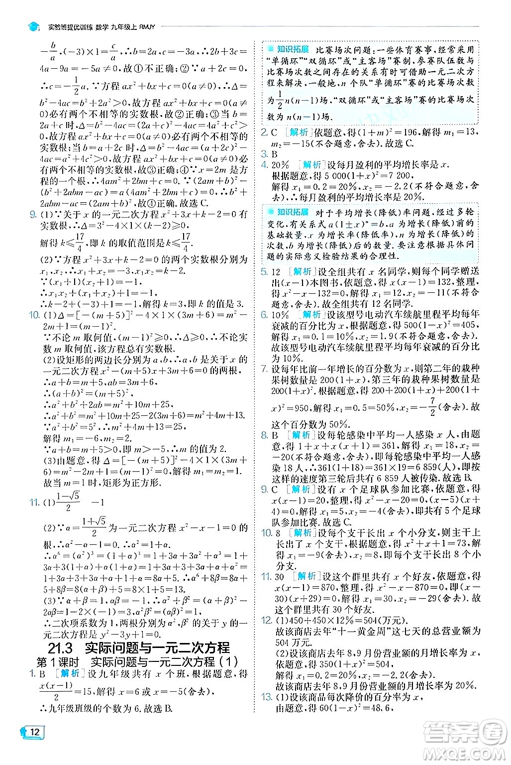 江蘇人民出版社2024年秋春雨教育實(shí)驗(yàn)班提優(yōu)訓(xùn)練九年級(jí)數(shù)學(xué)上冊(cè)人教版答案