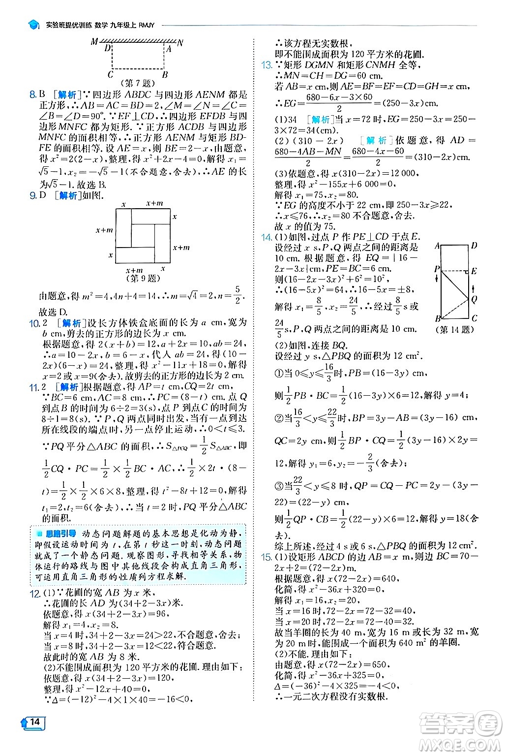 江蘇人民出版社2024年秋春雨教育實(shí)驗(yàn)班提優(yōu)訓(xùn)練九年級(jí)數(shù)學(xué)上冊(cè)人教版答案