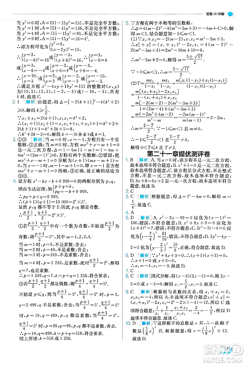 江蘇人民出版社2024年秋春雨教育實(shí)驗(yàn)班提優(yōu)訓(xùn)練九年級(jí)數(shù)學(xué)上冊(cè)人教版答案