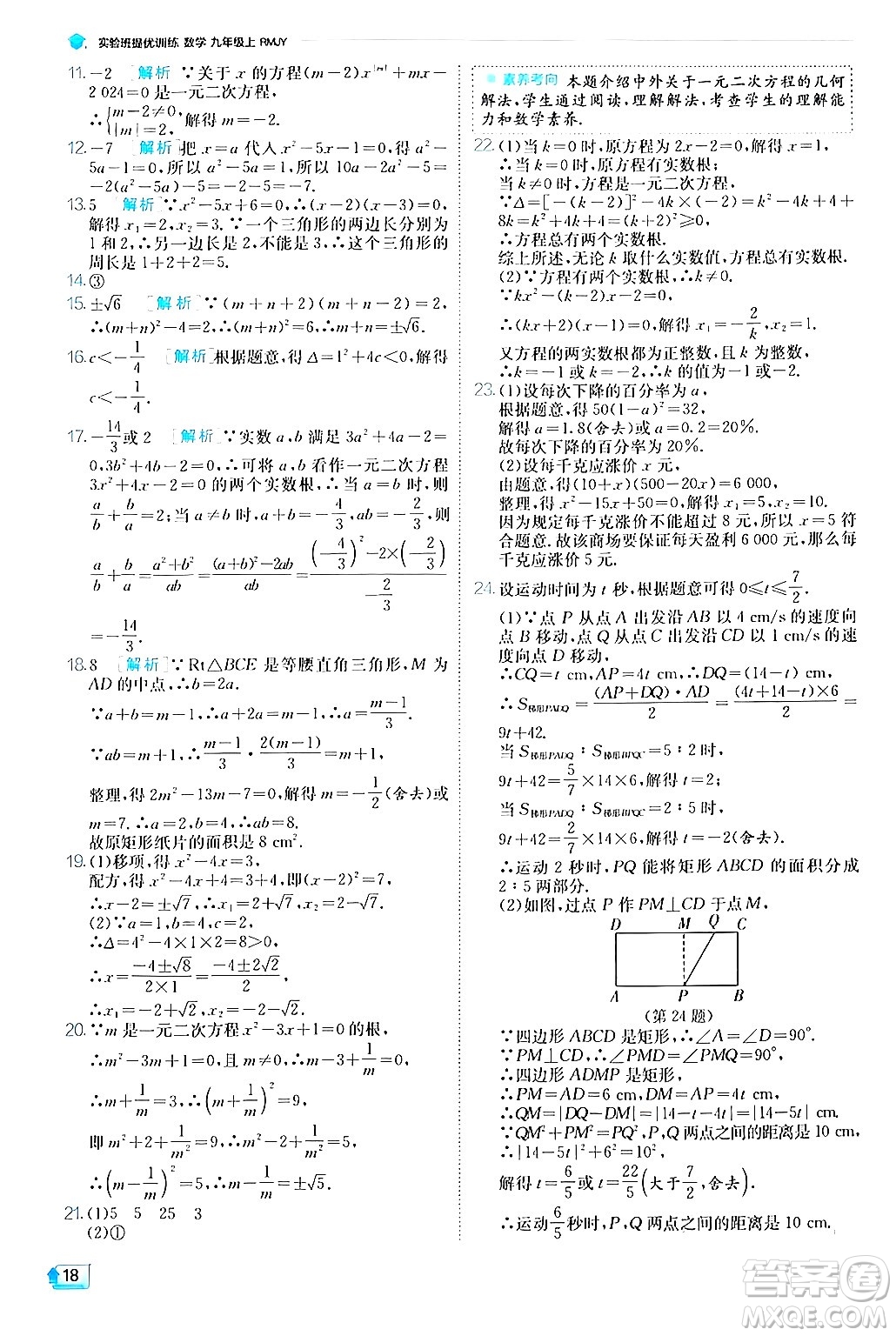 江蘇人民出版社2024年秋春雨教育實(shí)驗(yàn)班提優(yōu)訓(xùn)練九年級(jí)數(shù)學(xué)上冊(cè)人教版答案