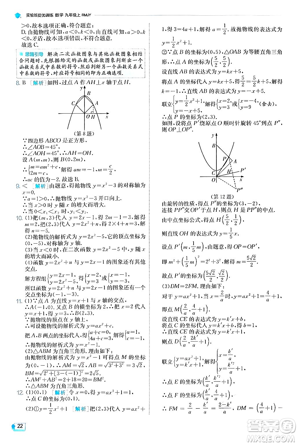 江蘇人民出版社2024年秋春雨教育實(shí)驗(yàn)班提優(yōu)訓(xùn)練九年級(jí)數(shù)學(xué)上冊(cè)人教版答案
