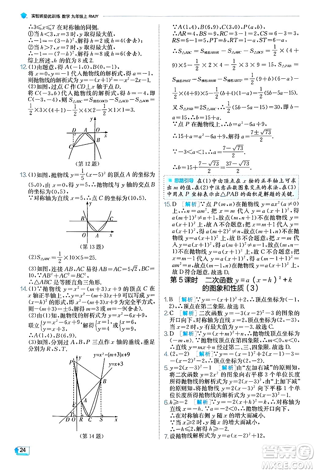 江蘇人民出版社2024年秋春雨教育實(shí)驗(yàn)班提優(yōu)訓(xùn)練九年級(jí)數(shù)學(xué)上冊(cè)人教版答案