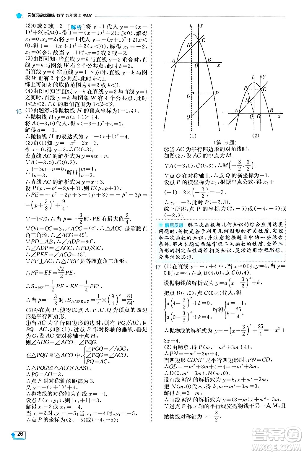 江蘇人民出版社2024年秋春雨教育實(shí)驗(yàn)班提優(yōu)訓(xùn)練九年級(jí)數(shù)學(xué)上冊(cè)人教版答案
