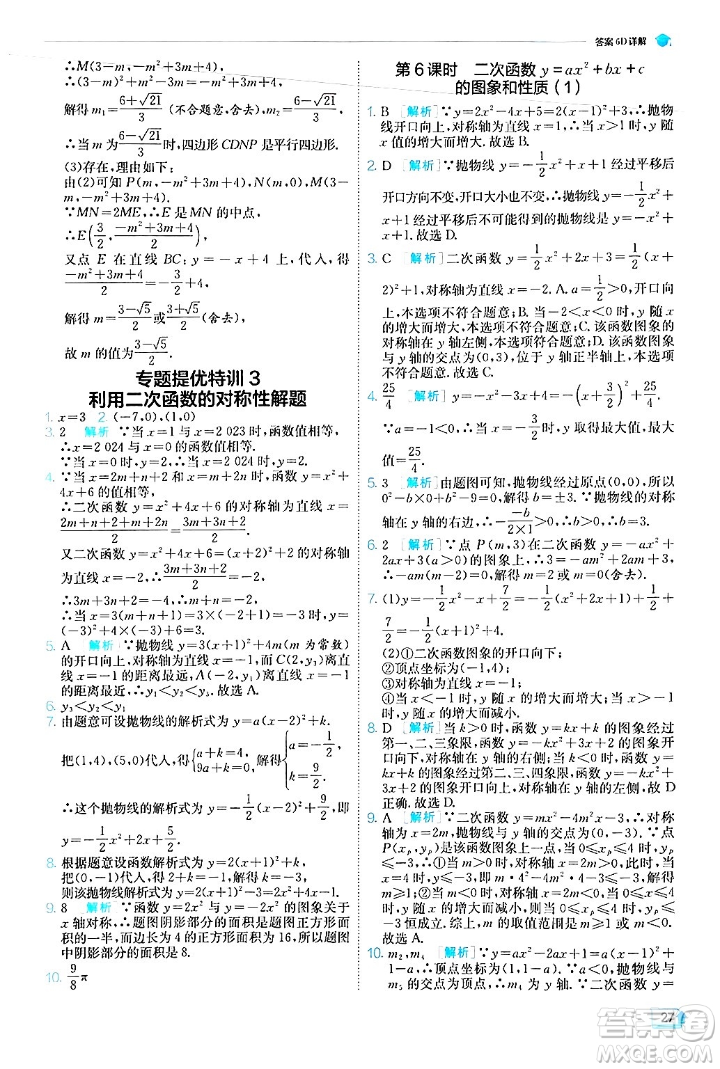 江蘇人民出版社2024年秋春雨教育實(shí)驗(yàn)班提優(yōu)訓(xùn)練九年級(jí)數(shù)學(xué)上冊(cè)人教版答案