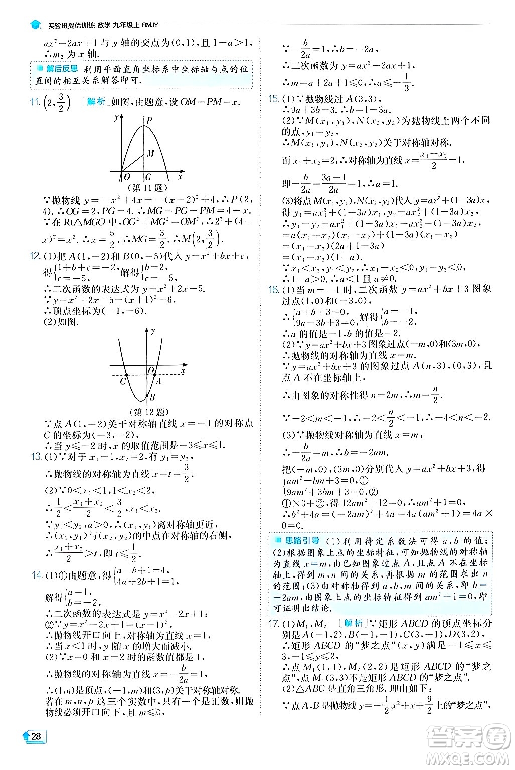 江蘇人民出版社2024年秋春雨教育實(shí)驗(yàn)班提優(yōu)訓(xùn)練九年級(jí)數(shù)學(xué)上冊(cè)人教版答案