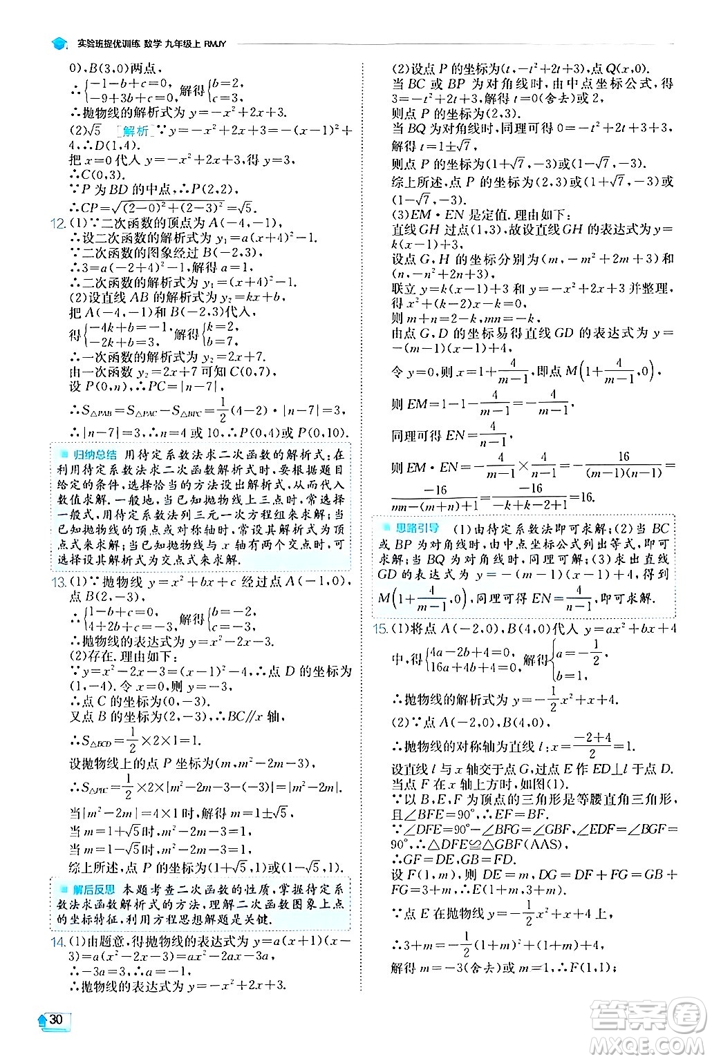 江蘇人民出版社2024年秋春雨教育實(shí)驗(yàn)班提優(yōu)訓(xùn)練九年級(jí)數(shù)學(xué)上冊(cè)人教版答案