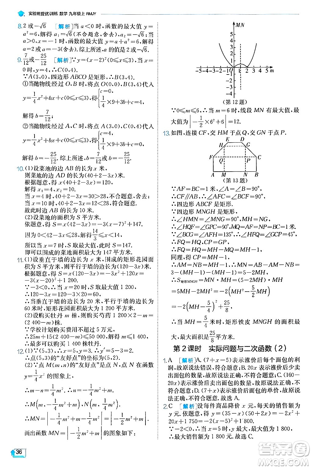 江蘇人民出版社2024年秋春雨教育實(shí)驗(yàn)班提優(yōu)訓(xùn)練九年級(jí)數(shù)學(xué)上冊(cè)人教版答案