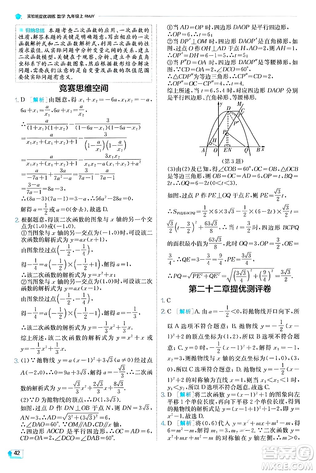 江蘇人民出版社2024年秋春雨教育實(shí)驗(yàn)班提優(yōu)訓(xùn)練九年級(jí)數(shù)學(xué)上冊(cè)人教版答案