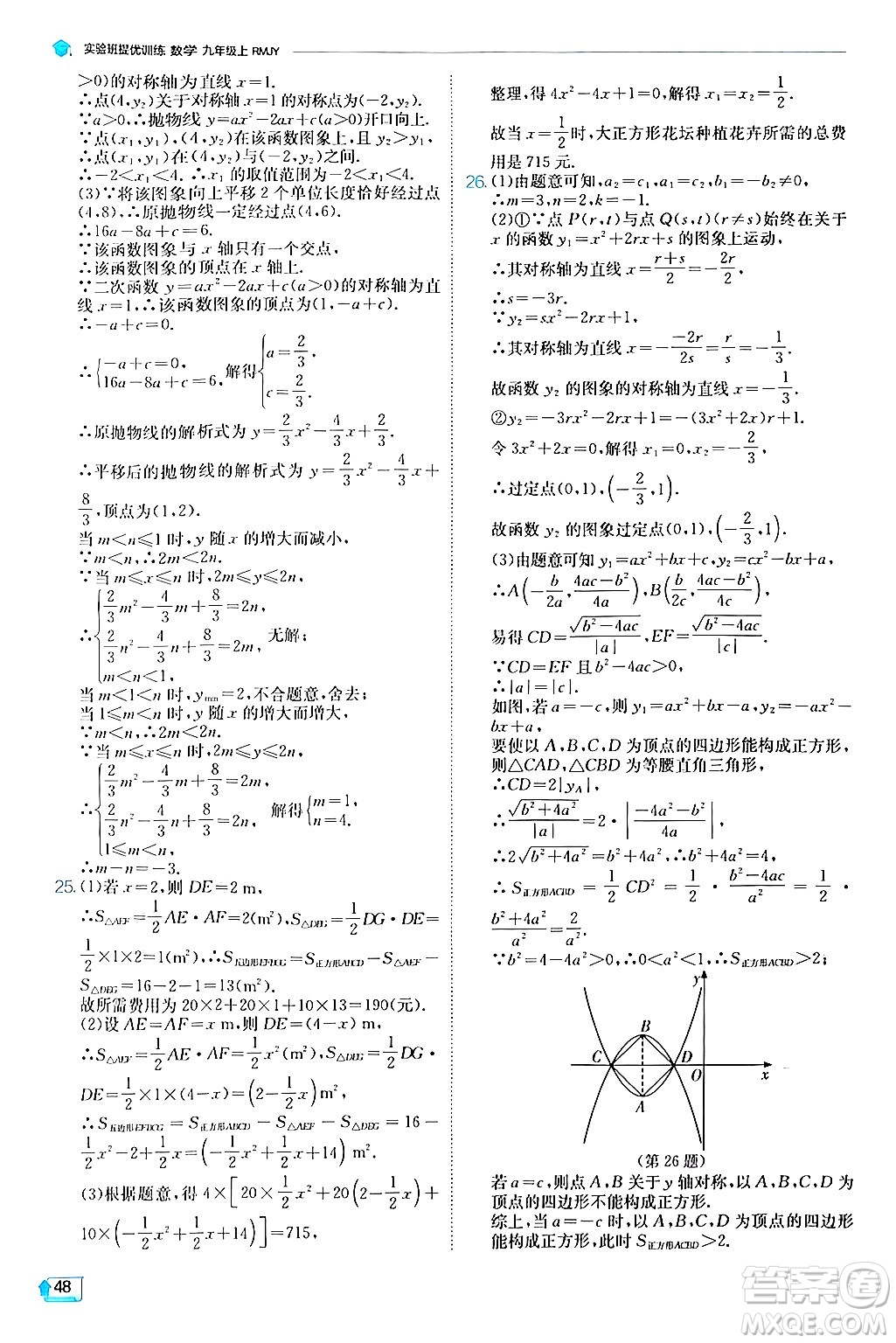 江蘇人民出版社2024年秋春雨教育實(shí)驗(yàn)班提優(yōu)訓(xùn)練九年級(jí)數(shù)學(xué)上冊(cè)人教版答案
