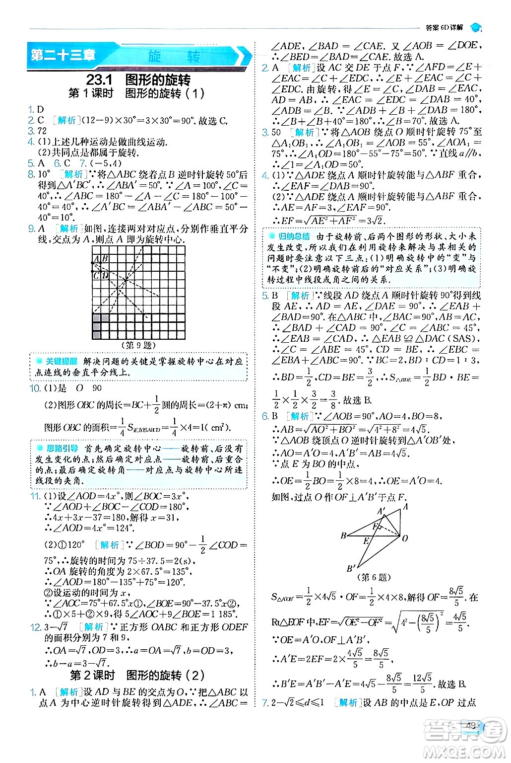 江蘇人民出版社2024年秋春雨教育實(shí)驗(yàn)班提優(yōu)訓(xùn)練九年級(jí)數(shù)學(xué)上冊(cè)人教版答案