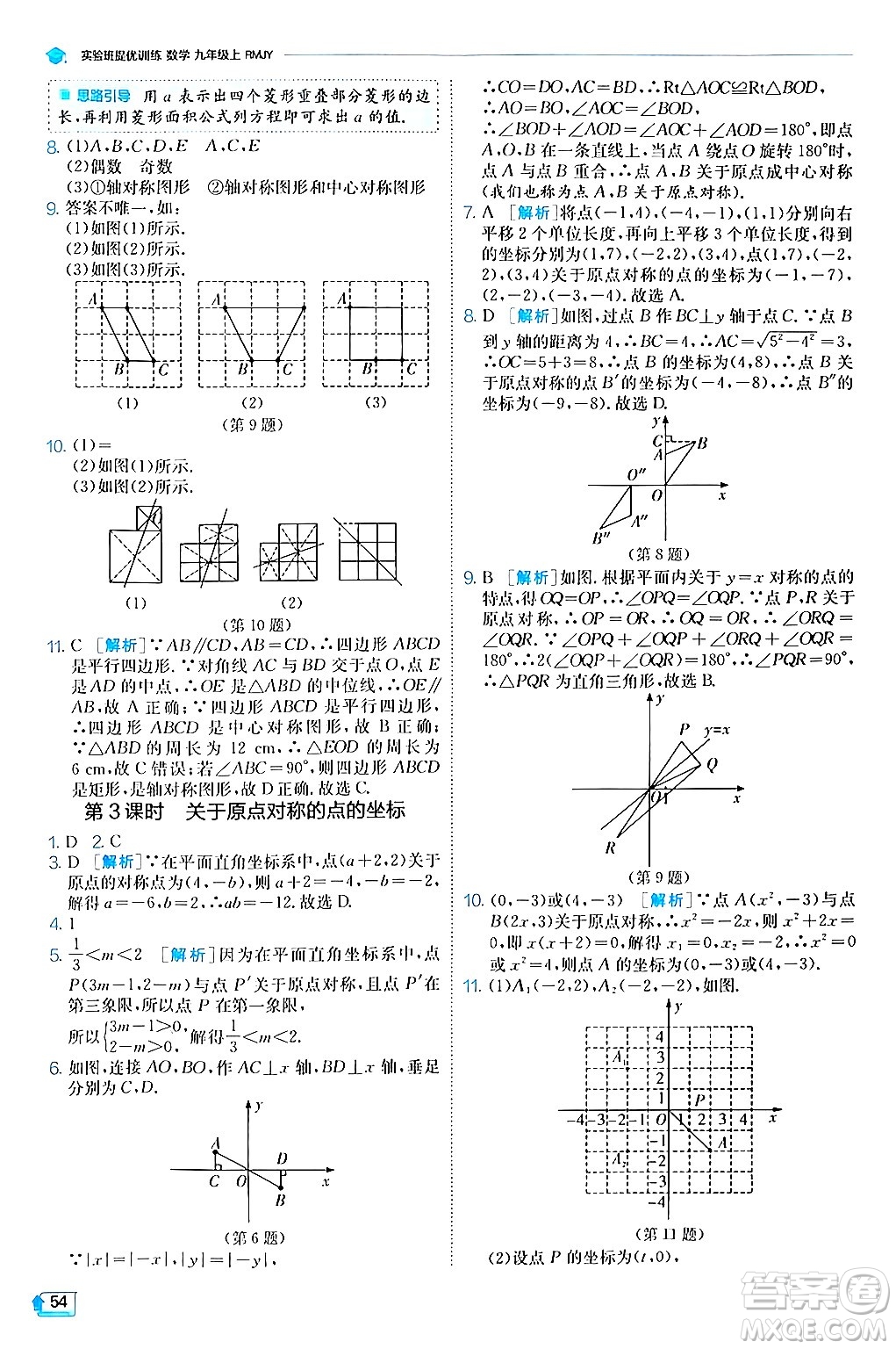 江蘇人民出版社2024年秋春雨教育實(shí)驗(yàn)班提優(yōu)訓(xùn)練九年級(jí)數(shù)學(xué)上冊(cè)人教版答案