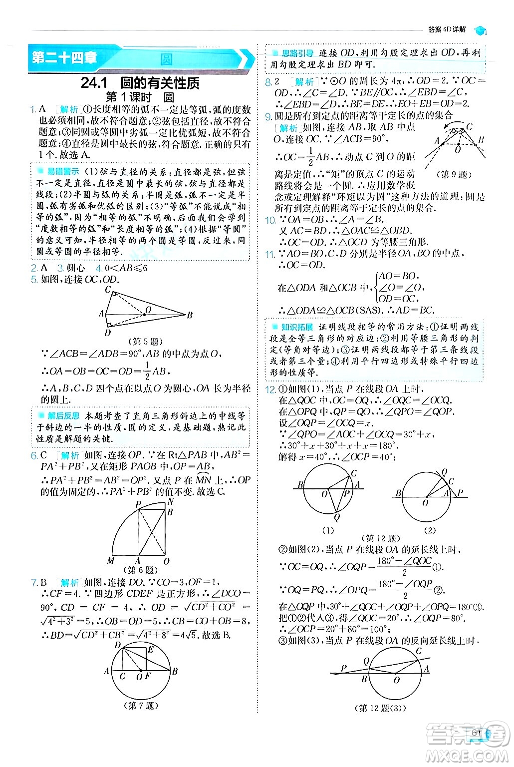 江蘇人民出版社2024年秋春雨教育實(shí)驗(yàn)班提優(yōu)訓(xùn)練九年級(jí)數(shù)學(xué)上冊(cè)人教版答案