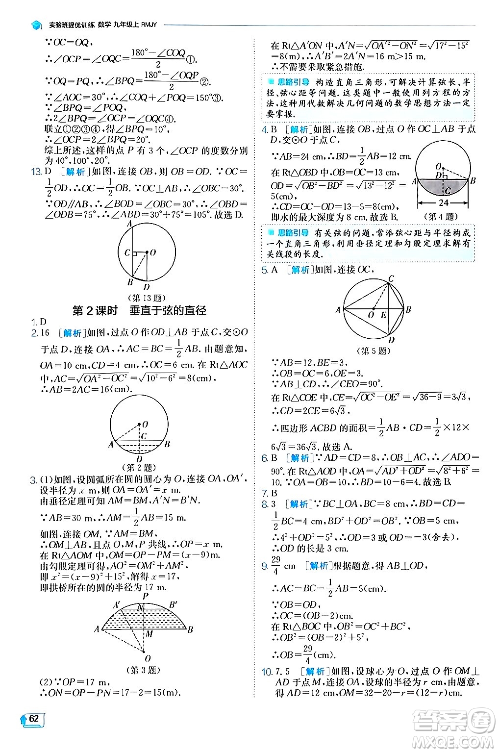 江蘇人民出版社2024年秋春雨教育實(shí)驗(yàn)班提優(yōu)訓(xùn)練九年級(jí)數(shù)學(xué)上冊(cè)人教版答案