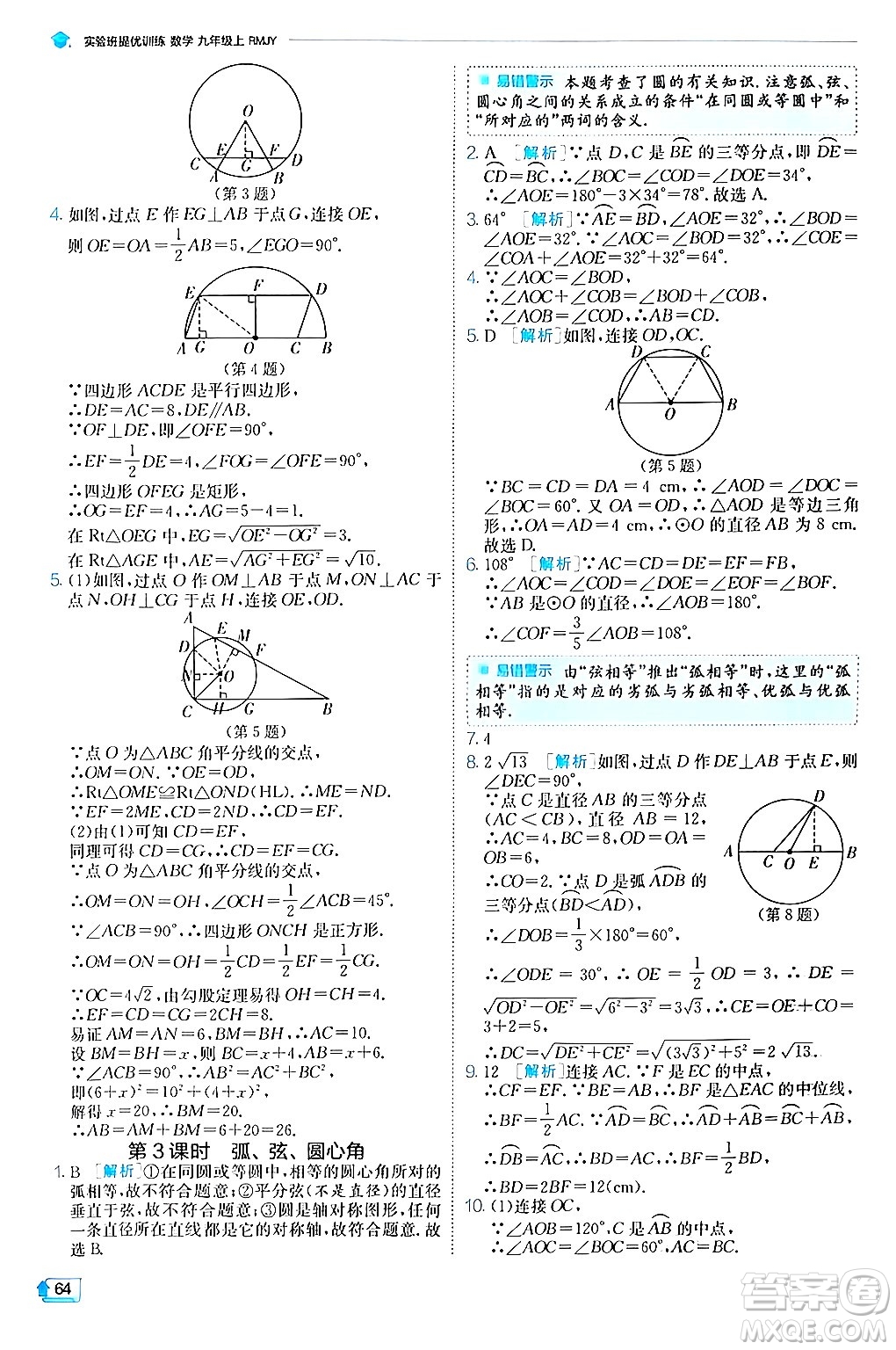 江蘇人民出版社2024年秋春雨教育實(shí)驗(yàn)班提優(yōu)訓(xùn)練九年級(jí)數(shù)學(xué)上冊(cè)人教版答案