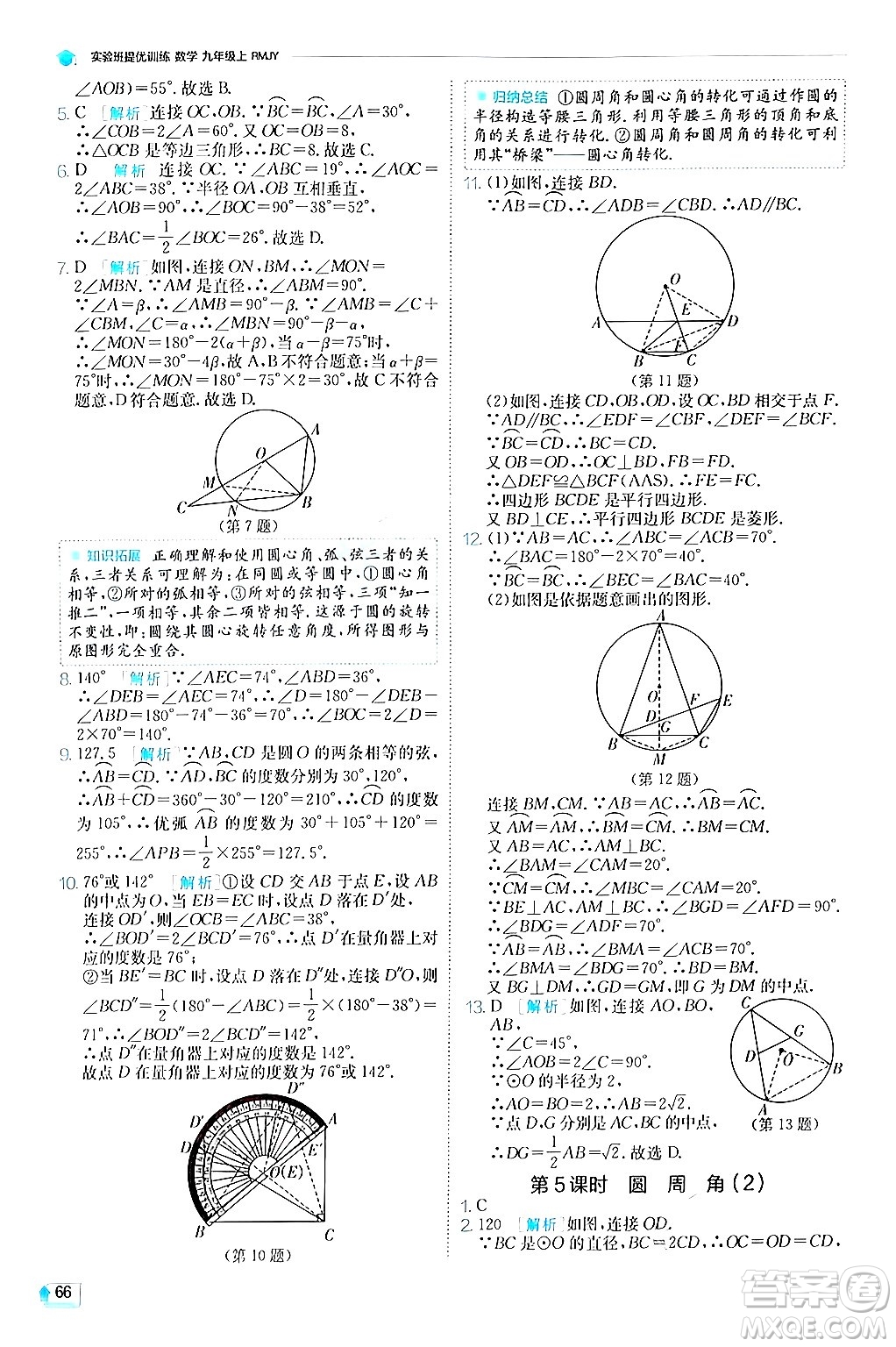 江蘇人民出版社2024年秋春雨教育實(shí)驗(yàn)班提優(yōu)訓(xùn)練九年級(jí)數(shù)學(xué)上冊(cè)人教版答案
