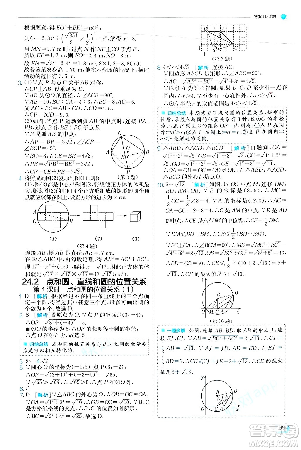 江蘇人民出版社2024年秋春雨教育實(shí)驗(yàn)班提優(yōu)訓(xùn)練九年級(jí)數(shù)學(xué)上冊(cè)人教版答案