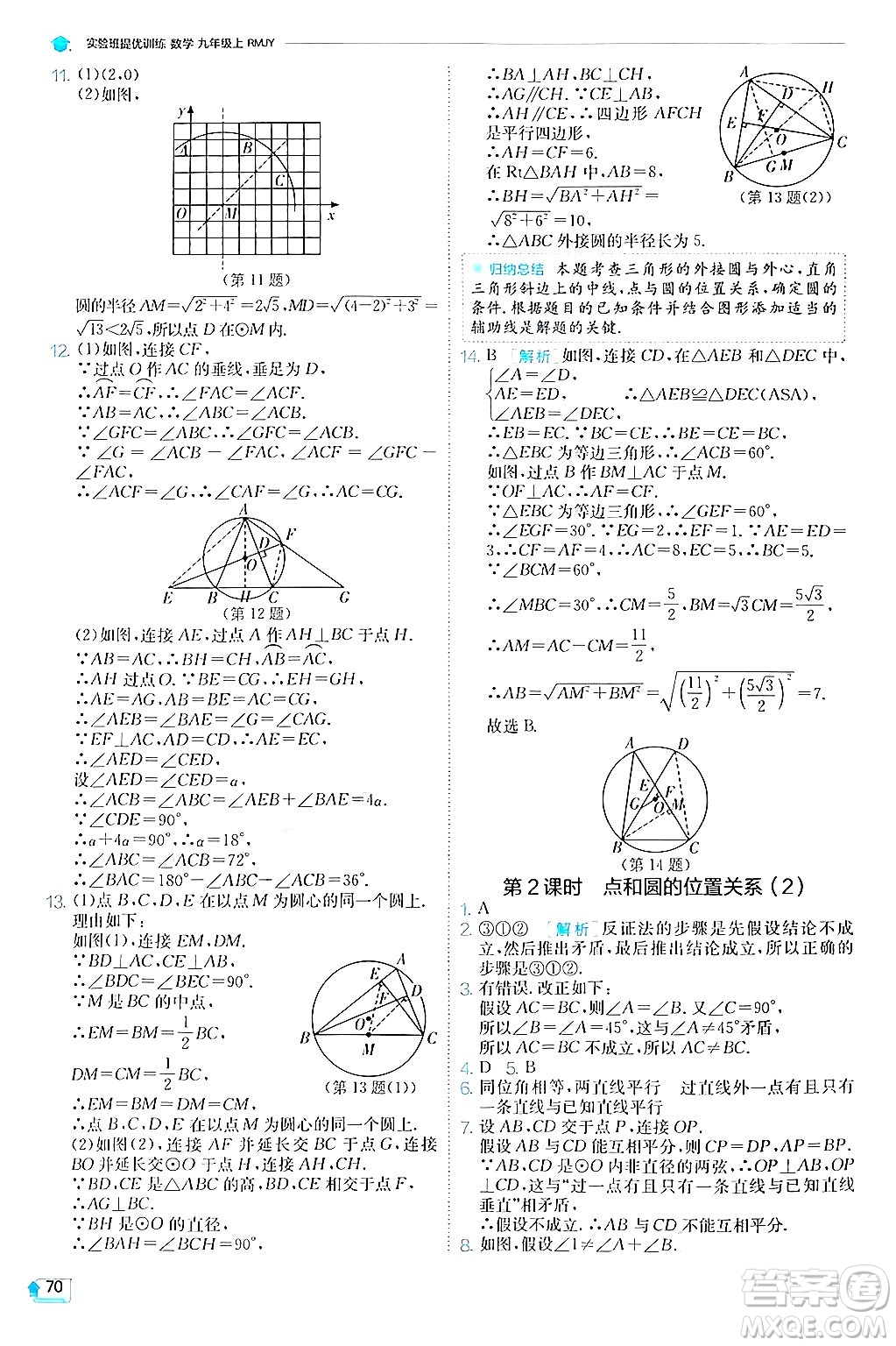 江蘇人民出版社2024年秋春雨教育實(shí)驗(yàn)班提優(yōu)訓(xùn)練九年級(jí)數(shù)學(xué)上冊(cè)人教版答案