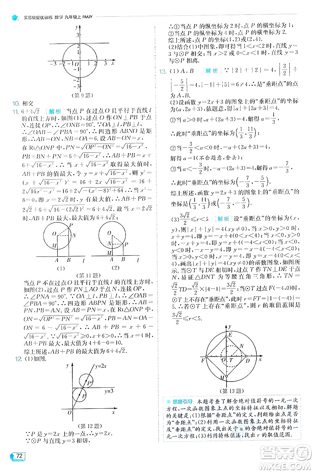 江蘇人民出版社2024年秋春雨教育實(shí)驗(yàn)班提優(yōu)訓(xùn)練九年級(jí)數(shù)學(xué)上冊(cè)人教版答案
