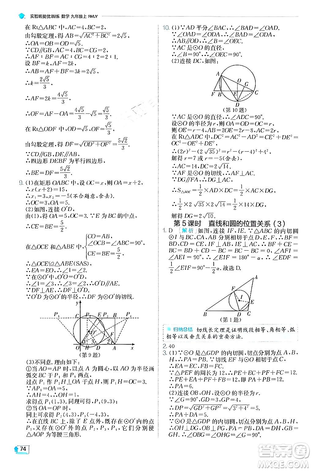 江蘇人民出版社2024年秋春雨教育實(shí)驗(yàn)班提優(yōu)訓(xùn)練九年級(jí)數(shù)學(xué)上冊(cè)人教版答案