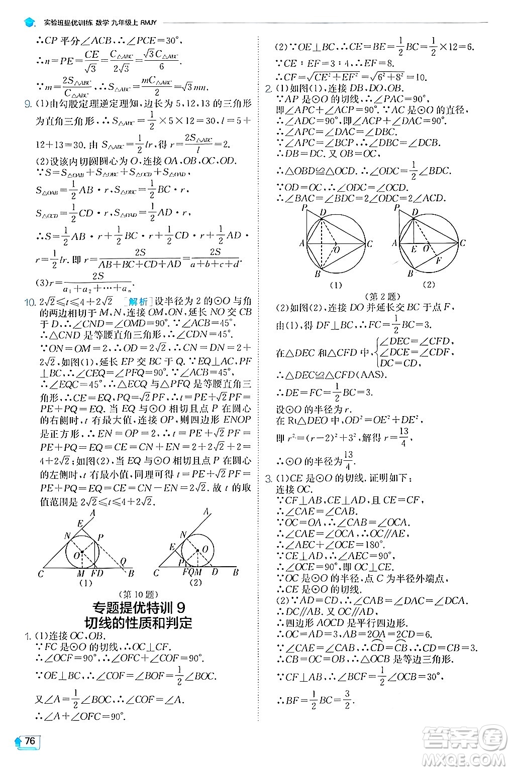 江蘇人民出版社2024年秋春雨教育實(shí)驗(yàn)班提優(yōu)訓(xùn)練九年級(jí)數(shù)學(xué)上冊(cè)人教版答案