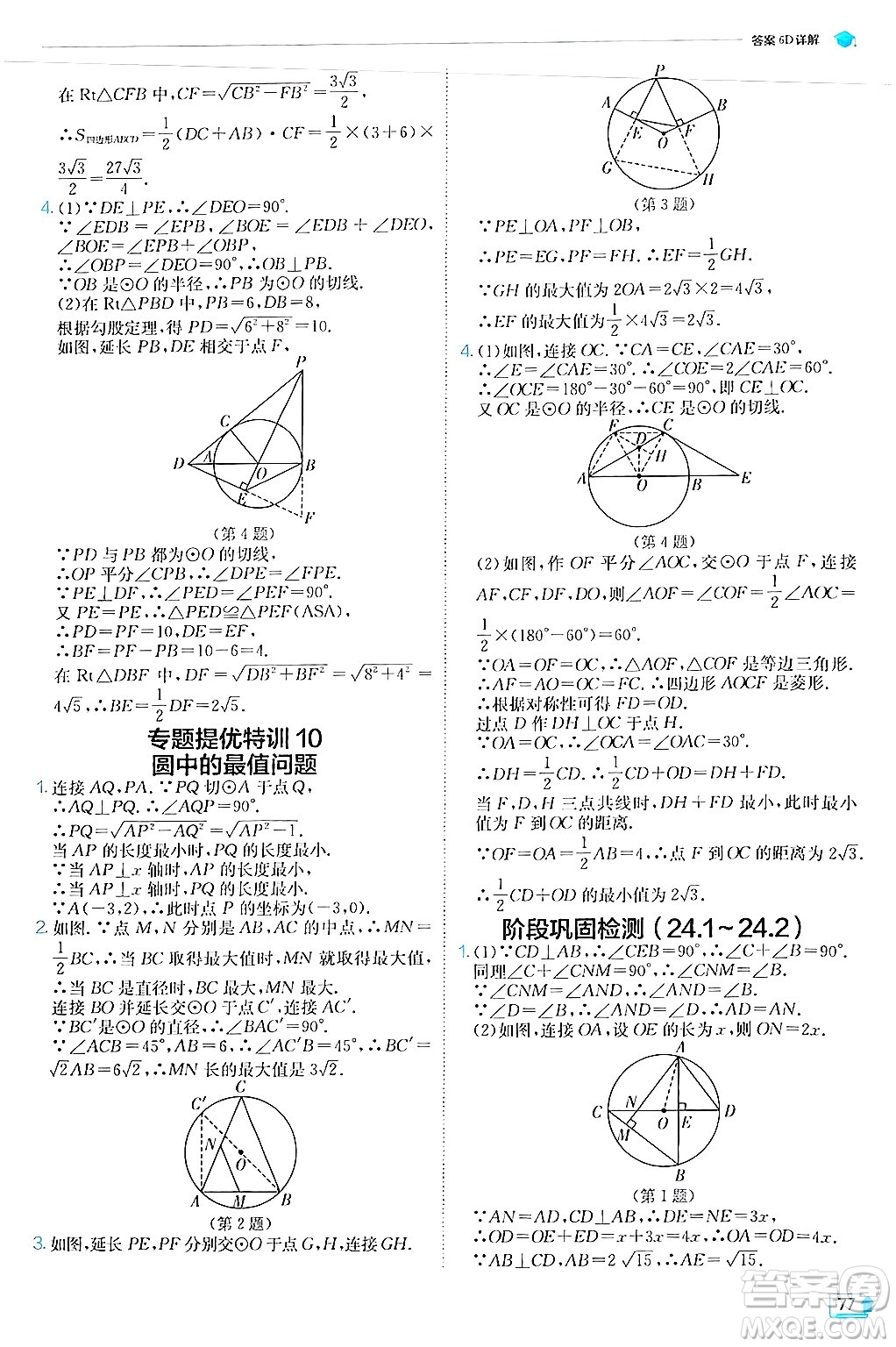 江蘇人民出版社2024年秋春雨教育實(shí)驗(yàn)班提優(yōu)訓(xùn)練九年級(jí)數(shù)學(xué)上冊(cè)人教版答案