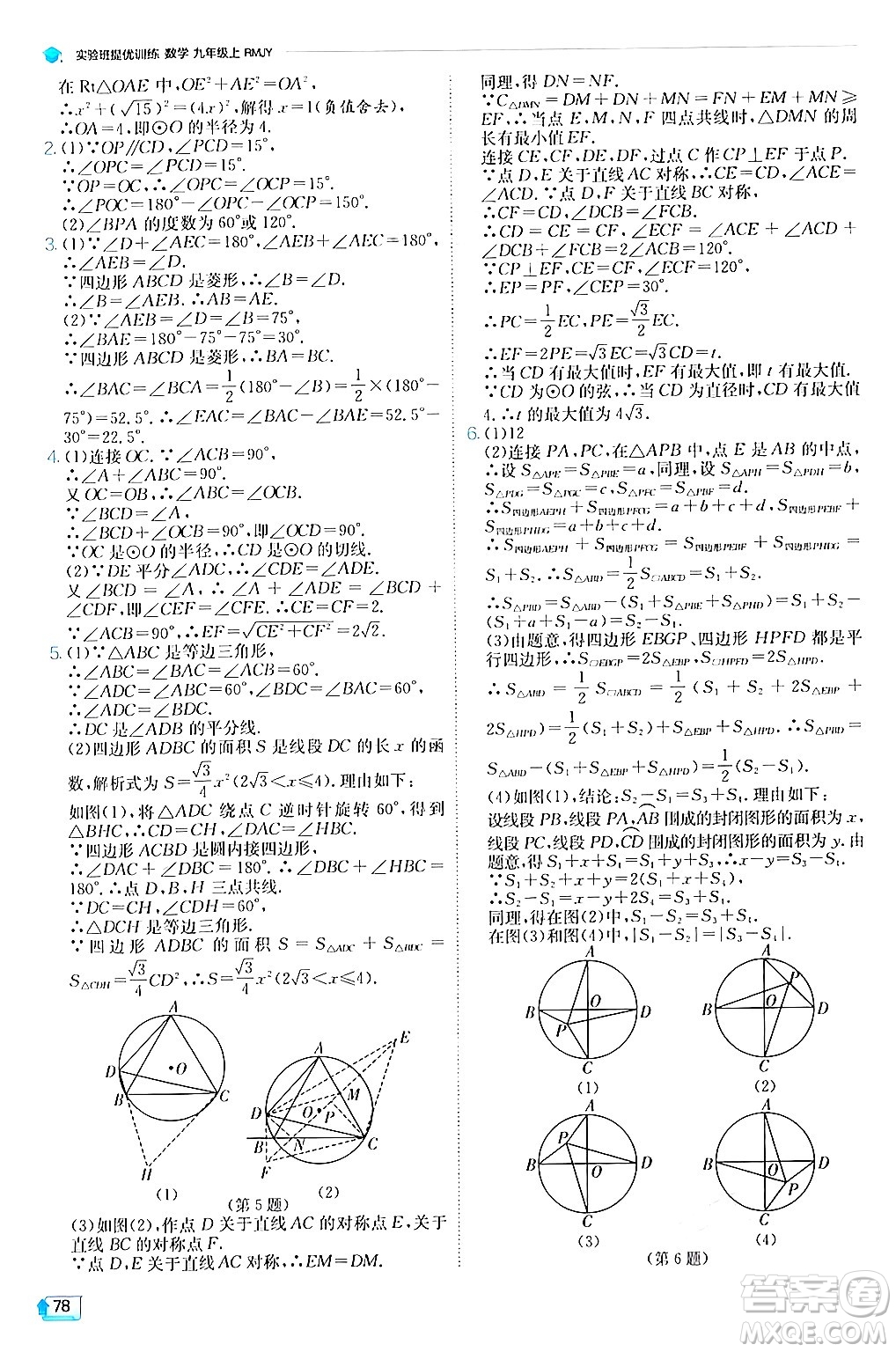 江蘇人民出版社2024年秋春雨教育實(shí)驗(yàn)班提優(yōu)訓(xùn)練九年級(jí)數(shù)學(xué)上冊(cè)人教版答案