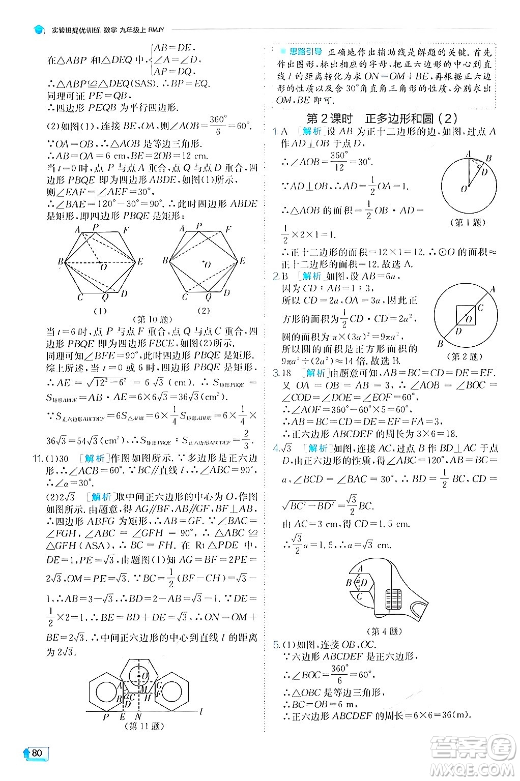江蘇人民出版社2024年秋春雨教育實(shí)驗(yàn)班提優(yōu)訓(xùn)練九年級(jí)數(shù)學(xué)上冊(cè)人教版答案